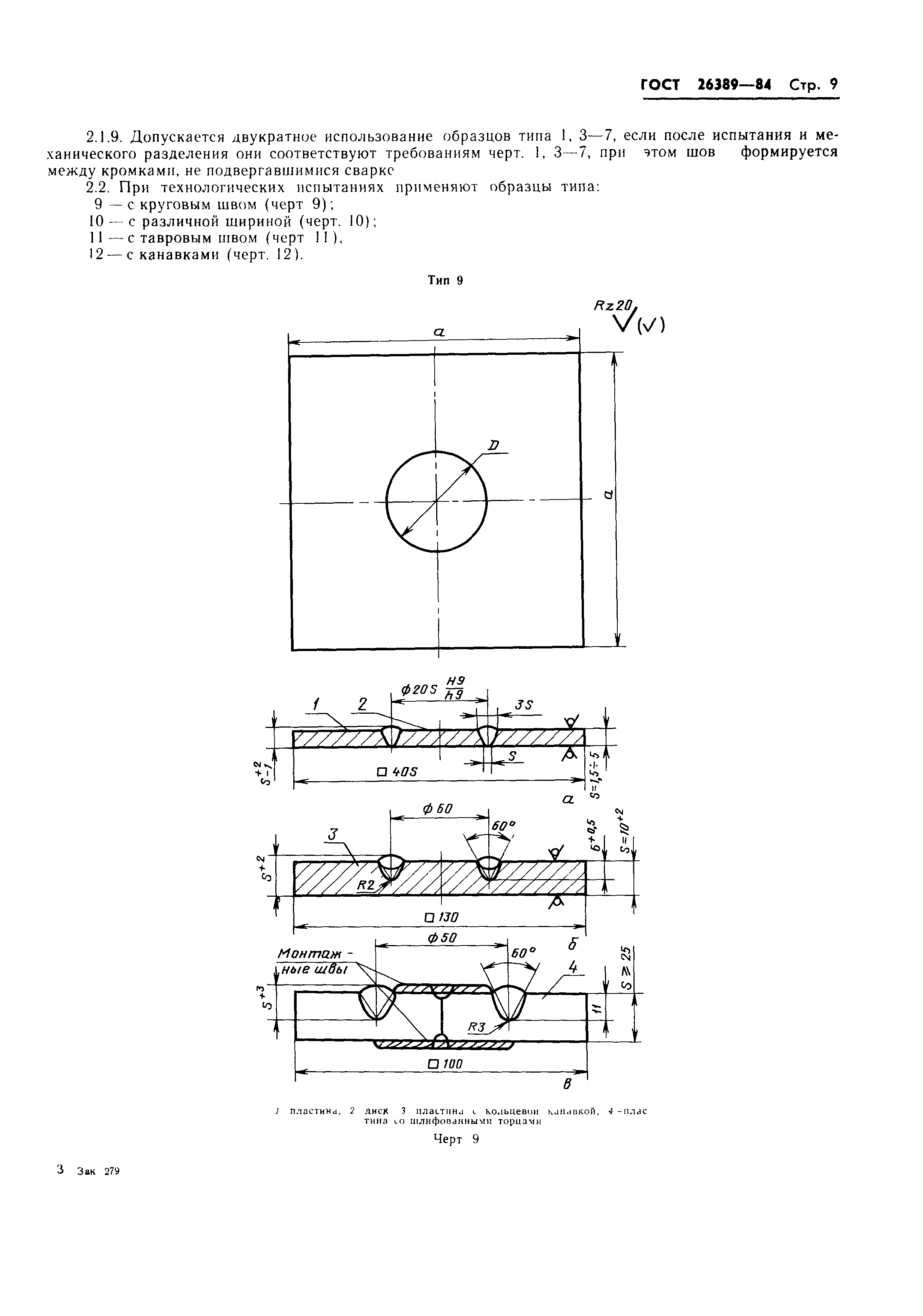 ГОСТ 26389-84