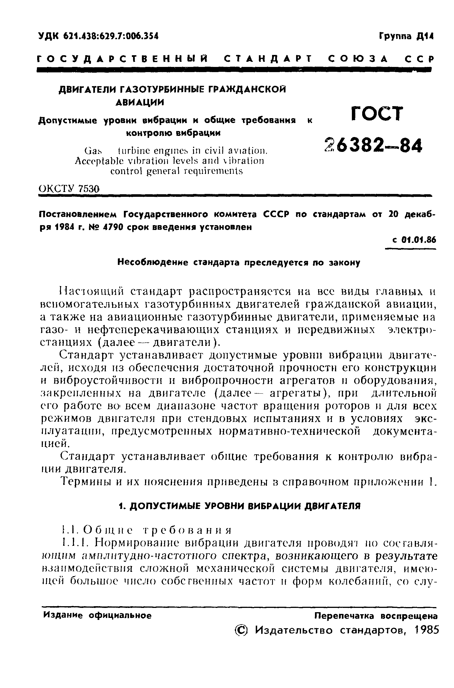 ГОСТ 26382-84