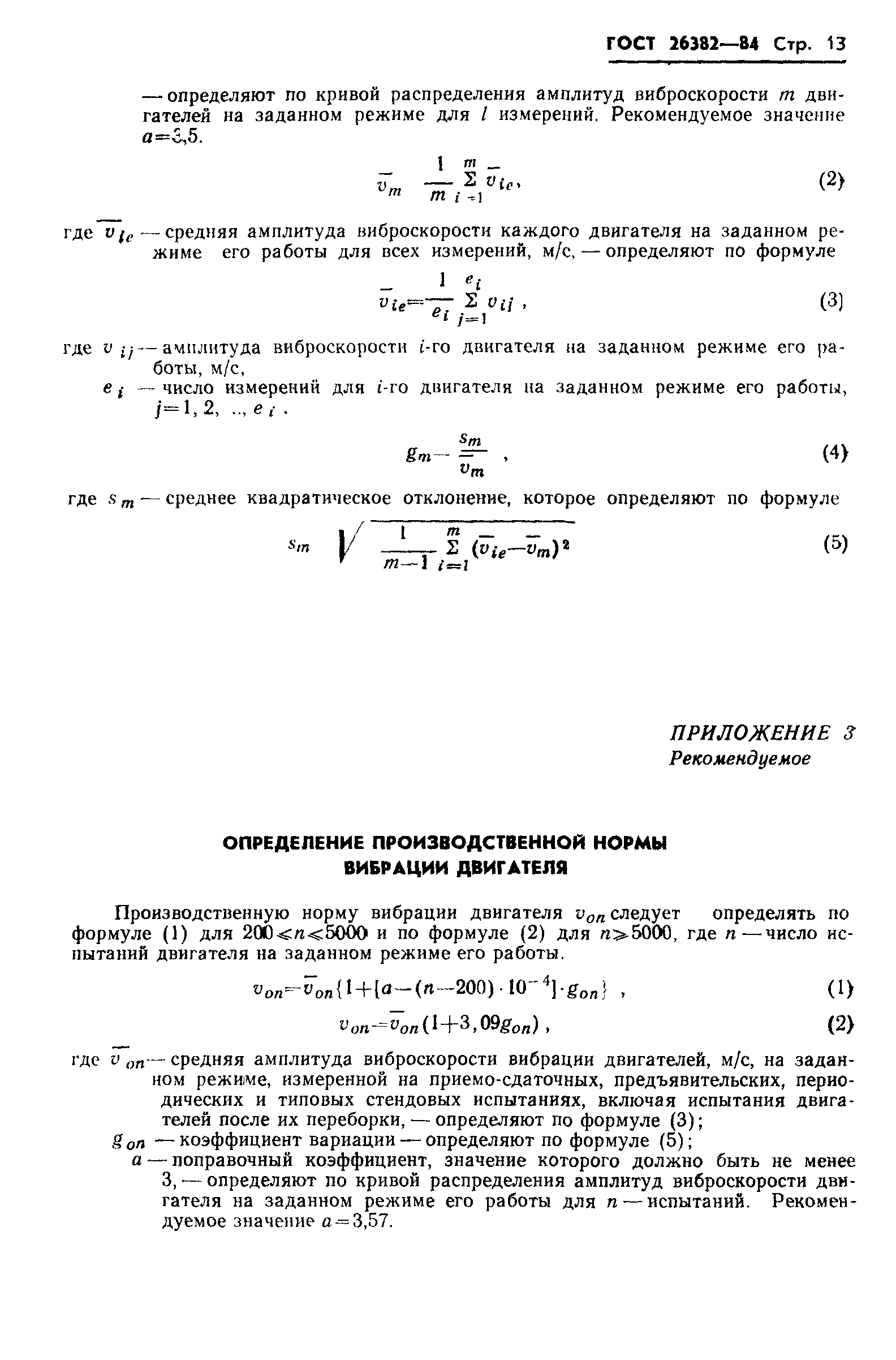 ГОСТ 26382-84