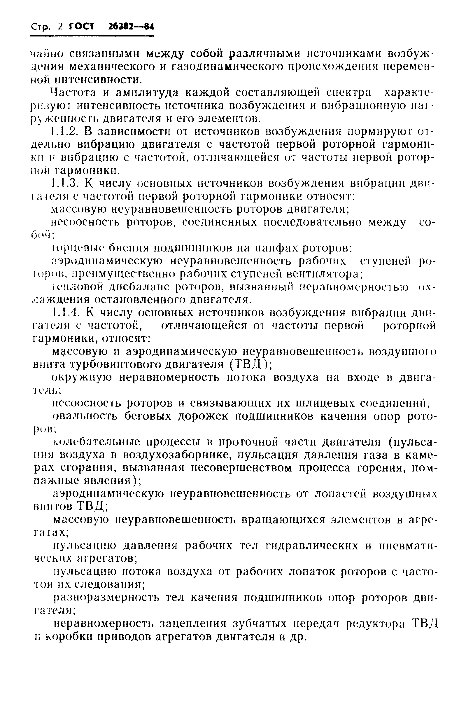 ГОСТ 26382-84