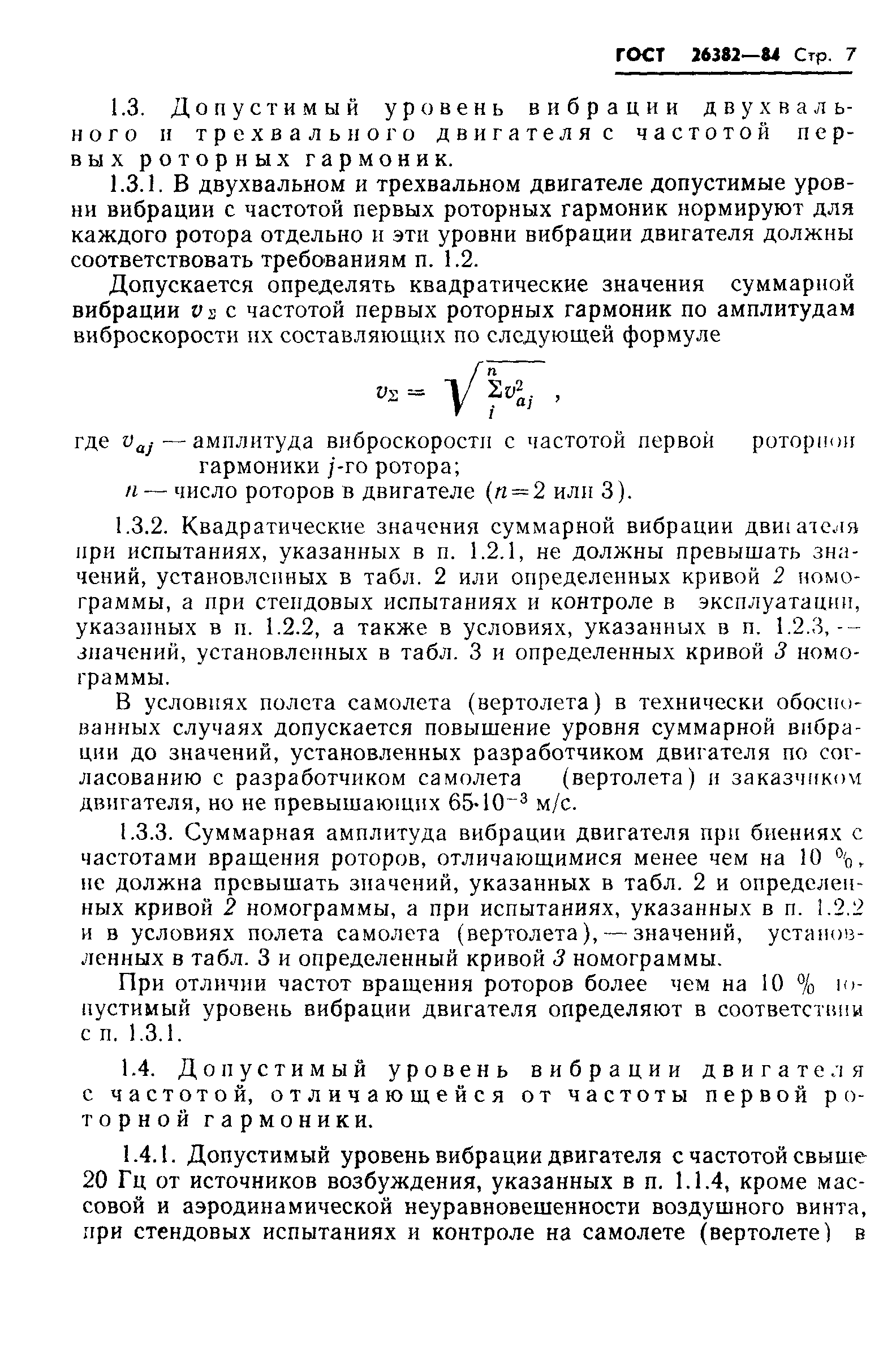 ГОСТ 26382-84