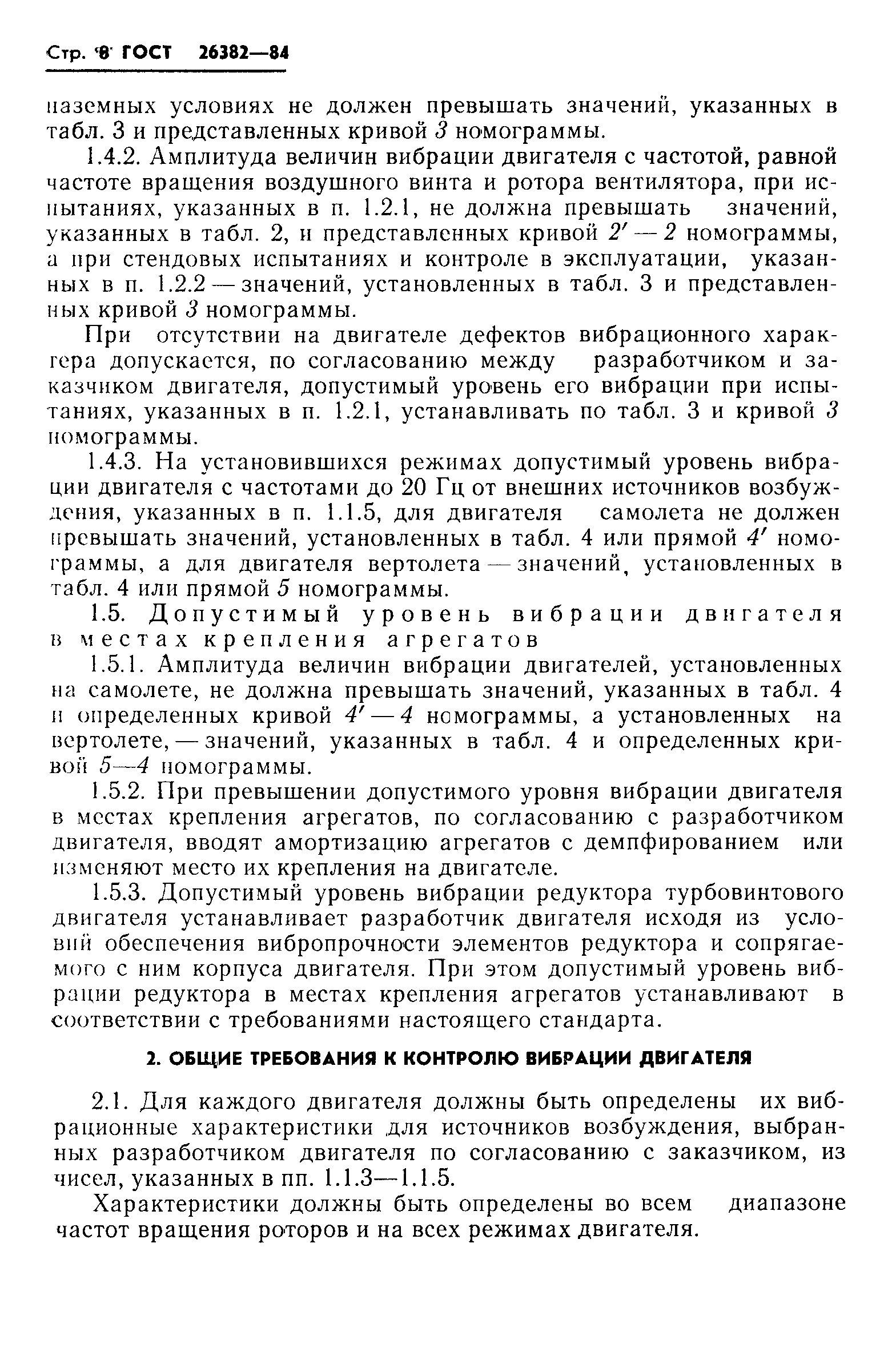 ГОСТ 26382-84