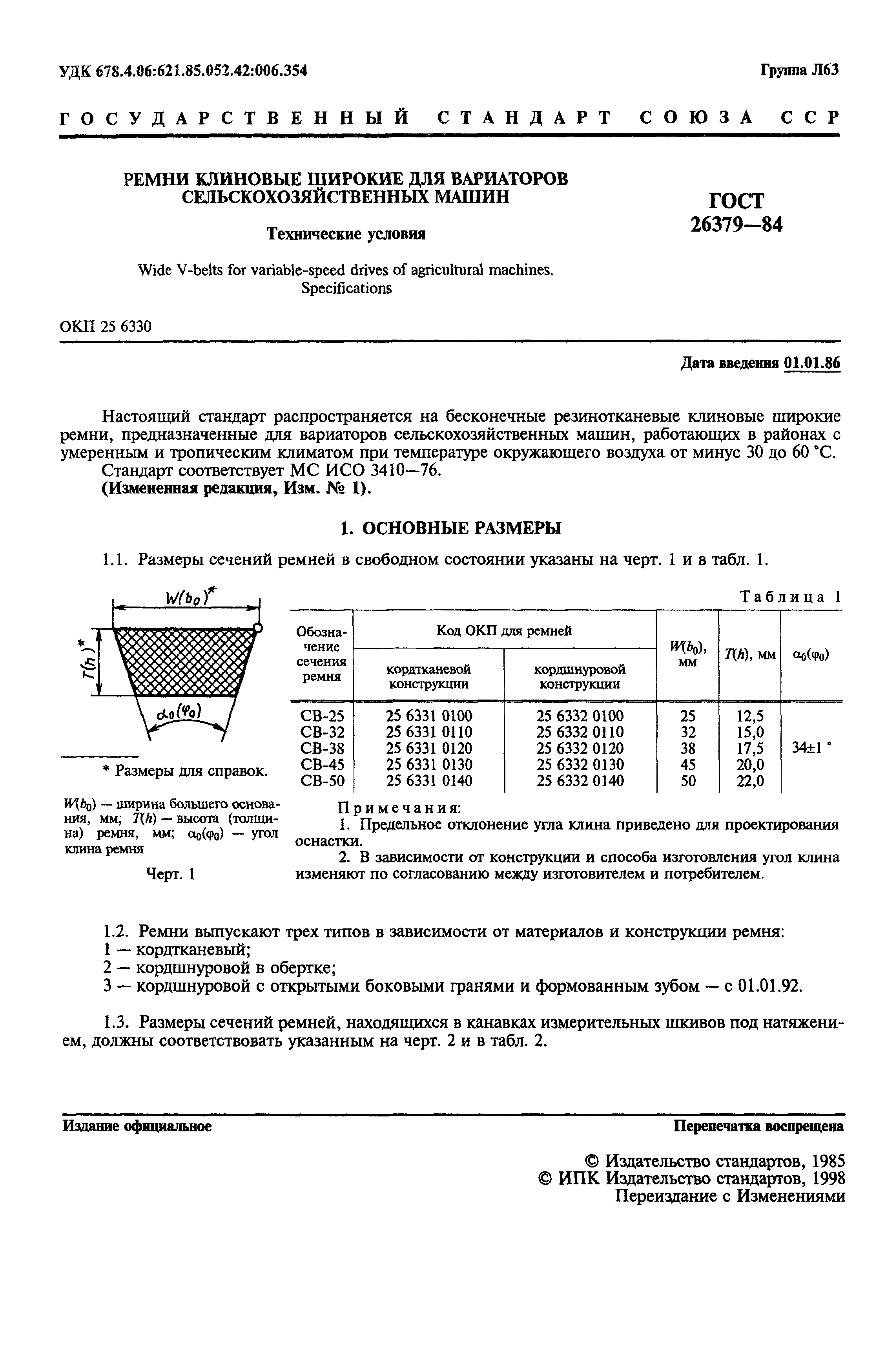 ГОСТ 26379-84