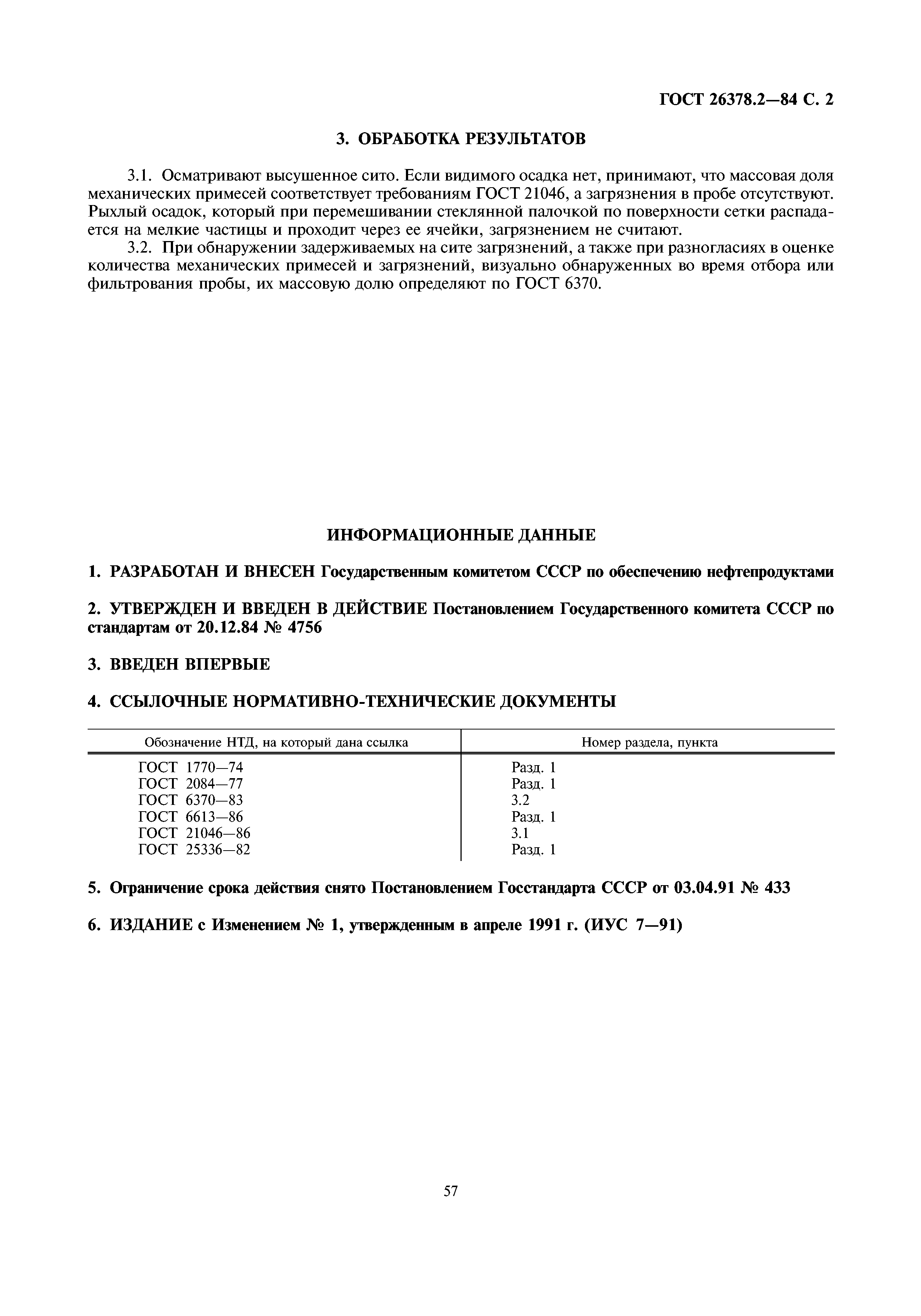 ГОСТ 26378.2-84