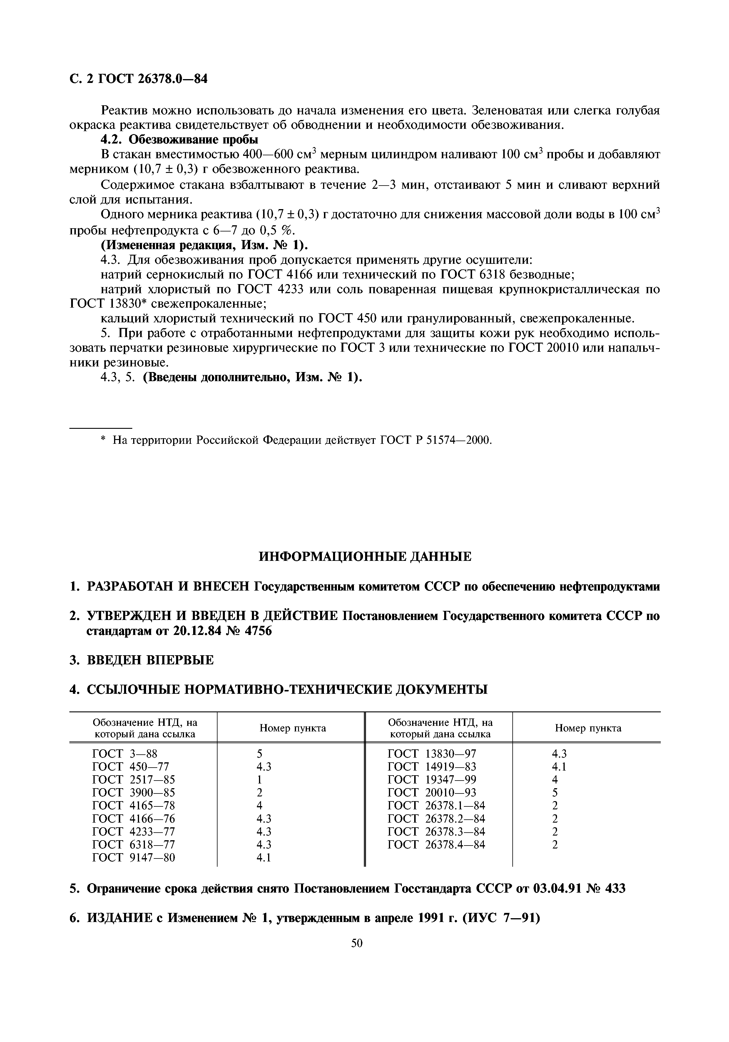 ГОСТ 26378.0-84