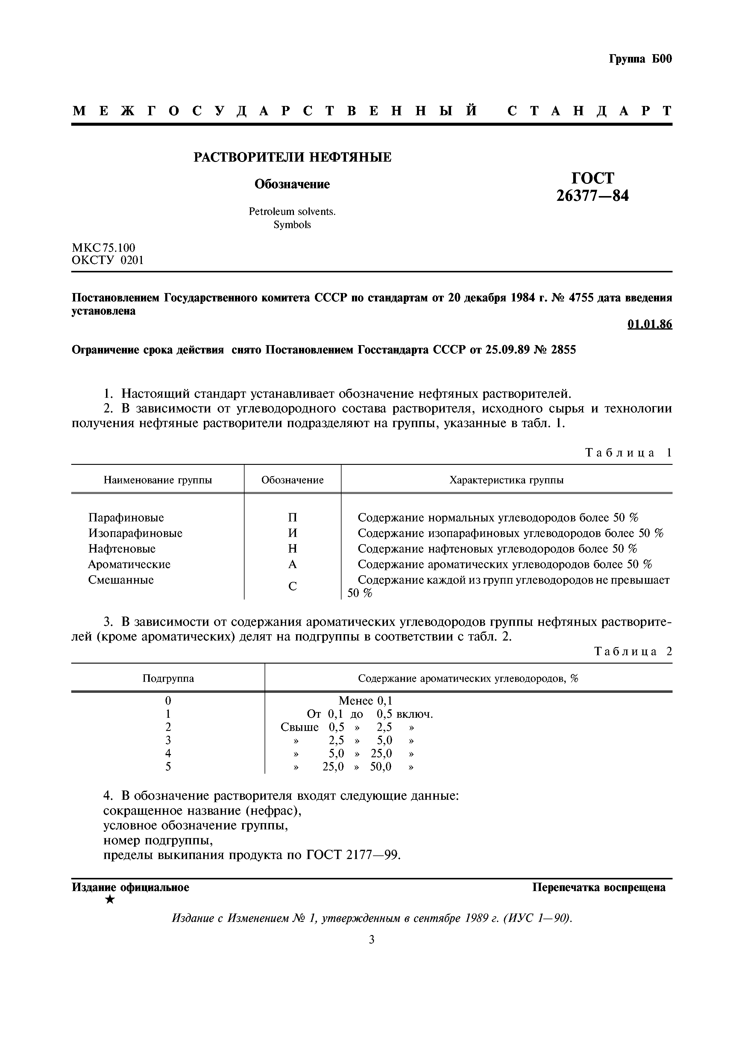 ГОСТ 26377-84