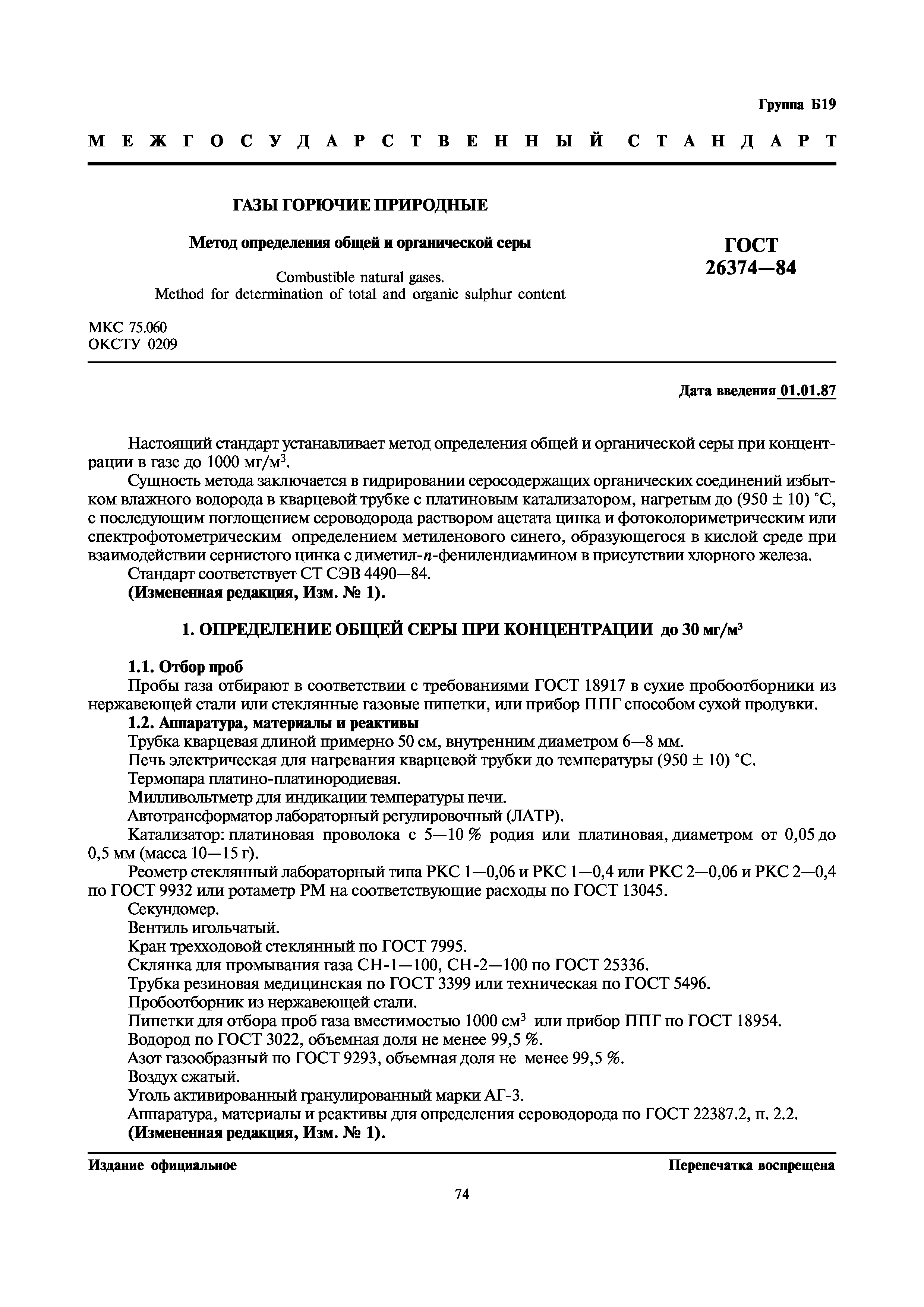 ГОСТ 26374-84