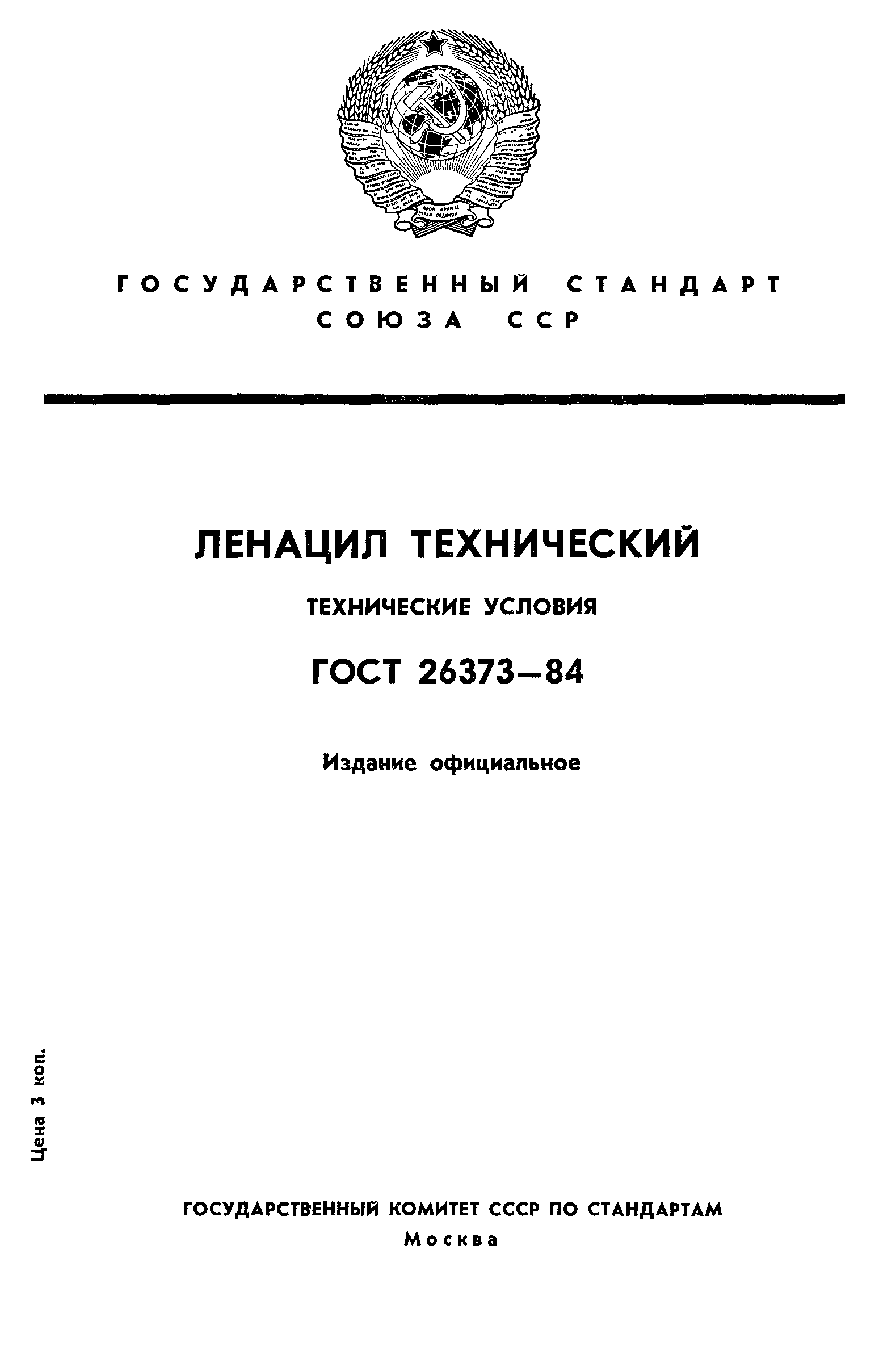 ГОСТ 26373-84