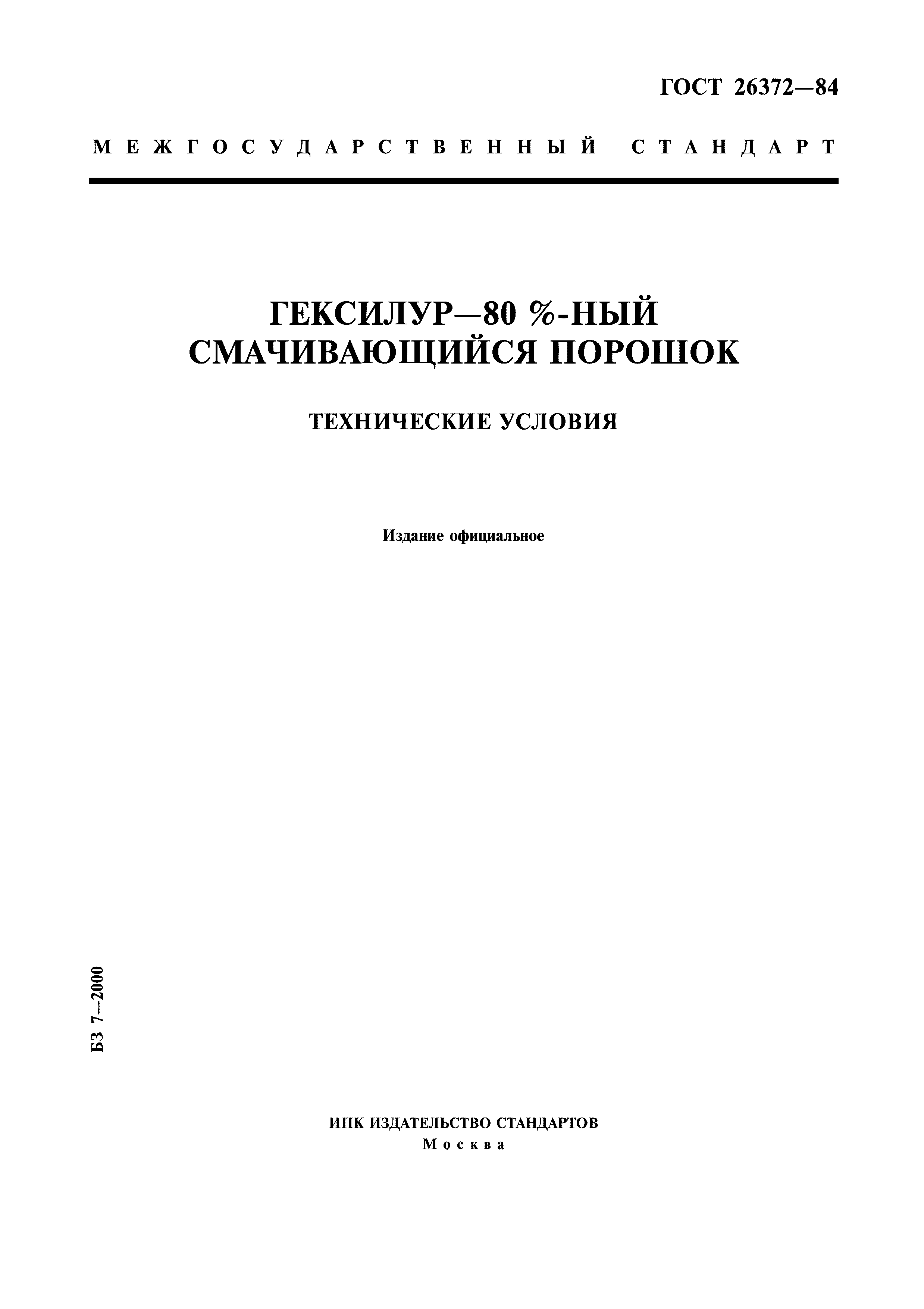 ГОСТ 26372-84