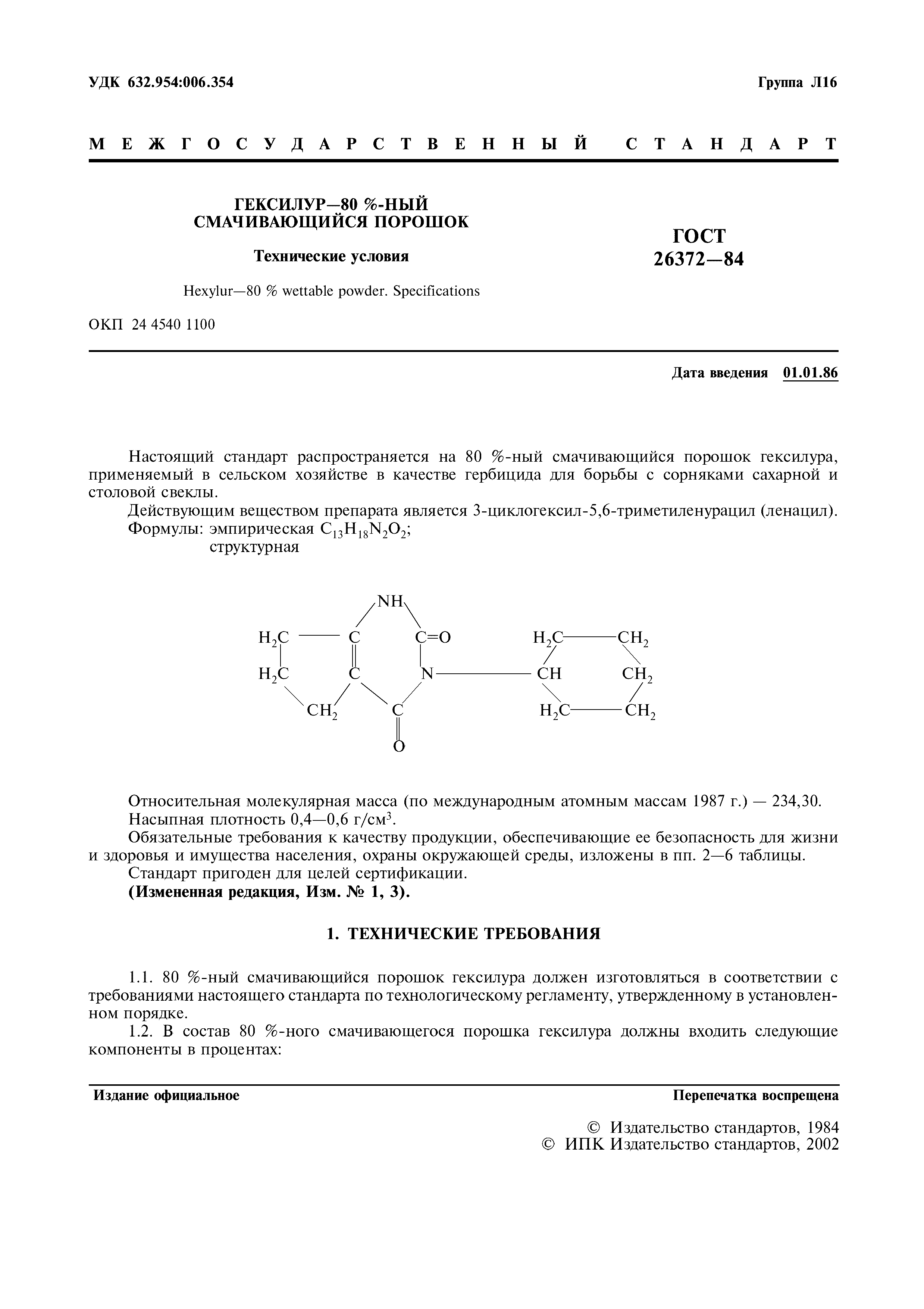 ГОСТ 26372-84