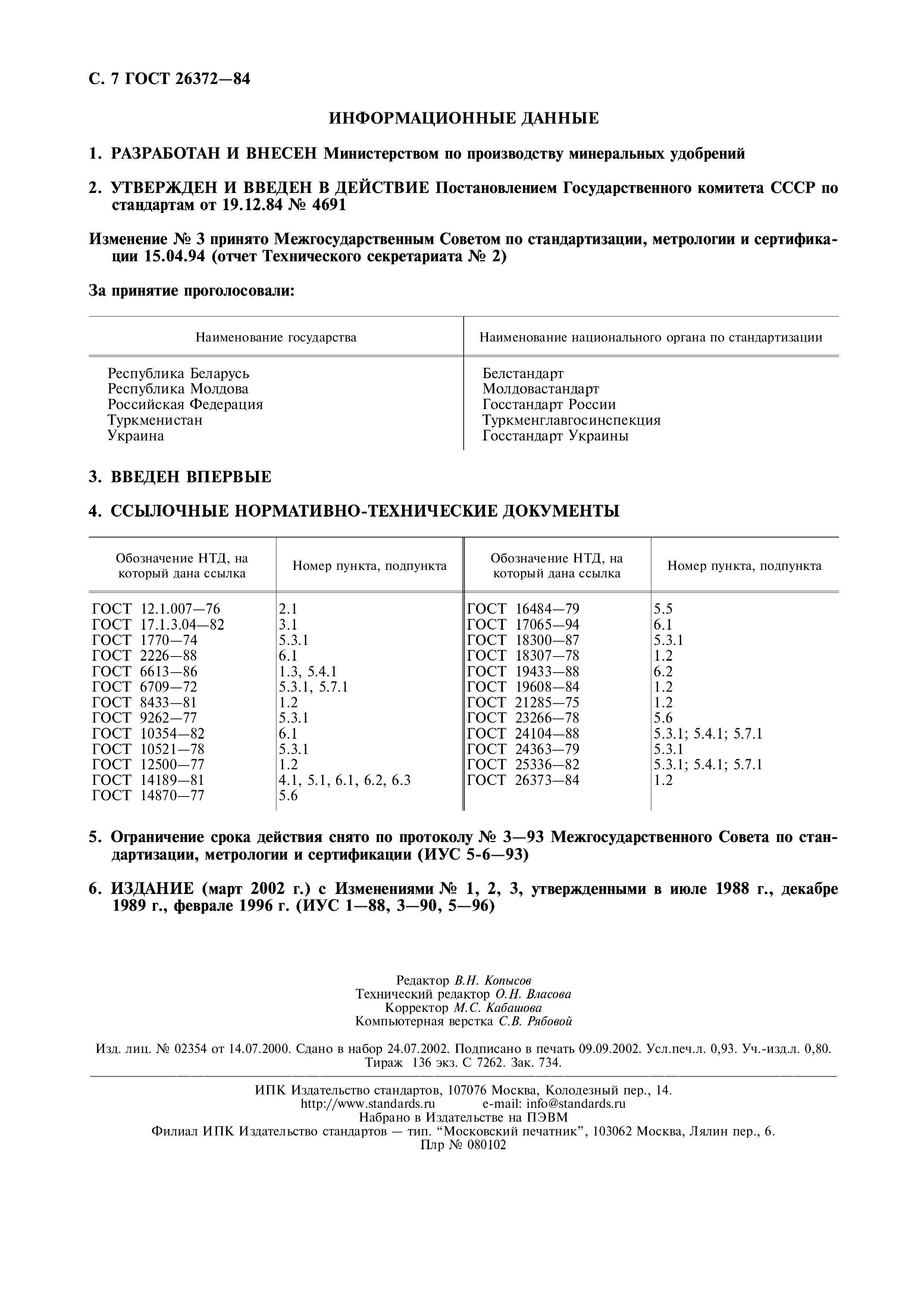 ГОСТ 26372-84