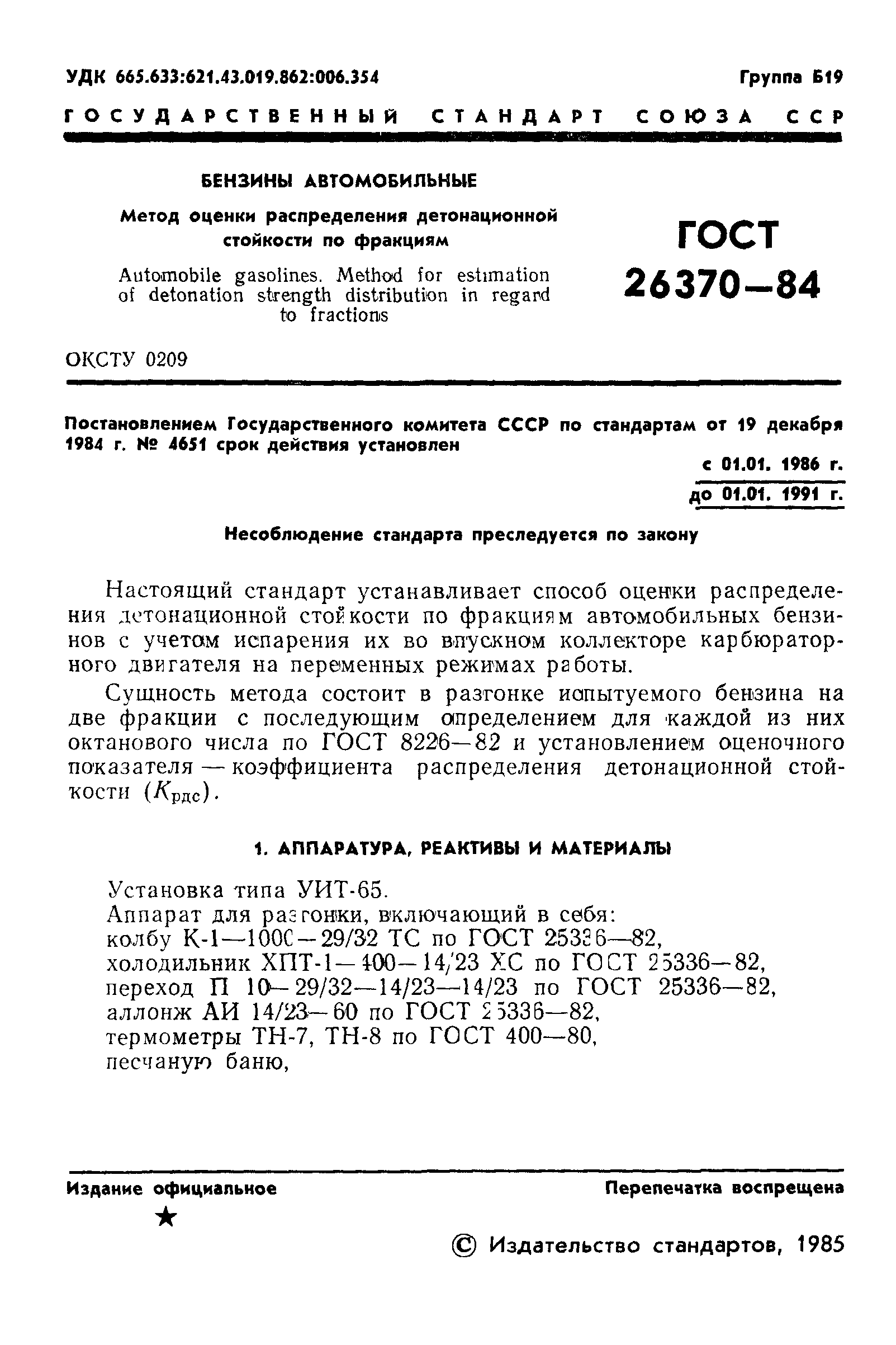 ГОСТ 26370-84