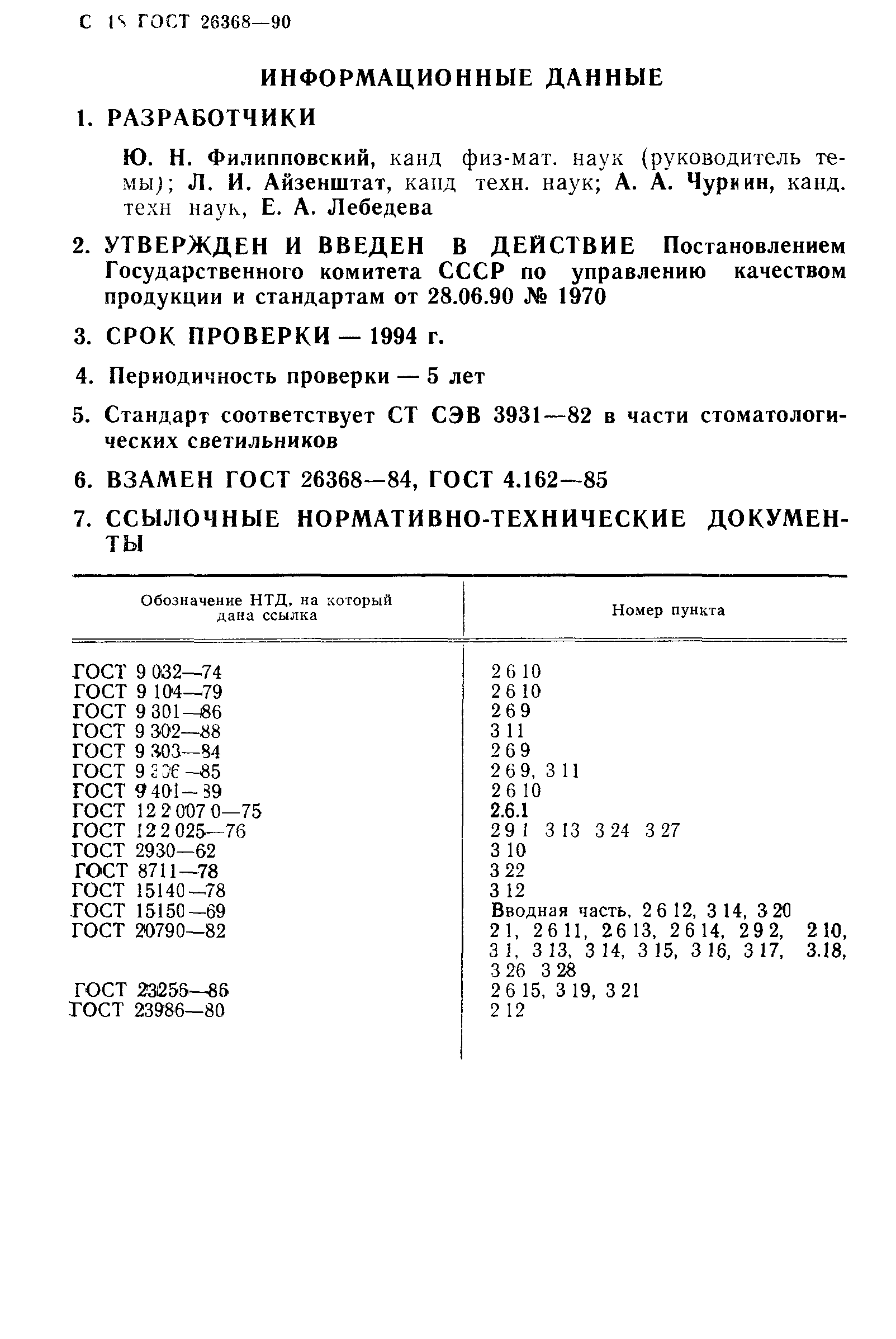 ГОСТ 26368-90