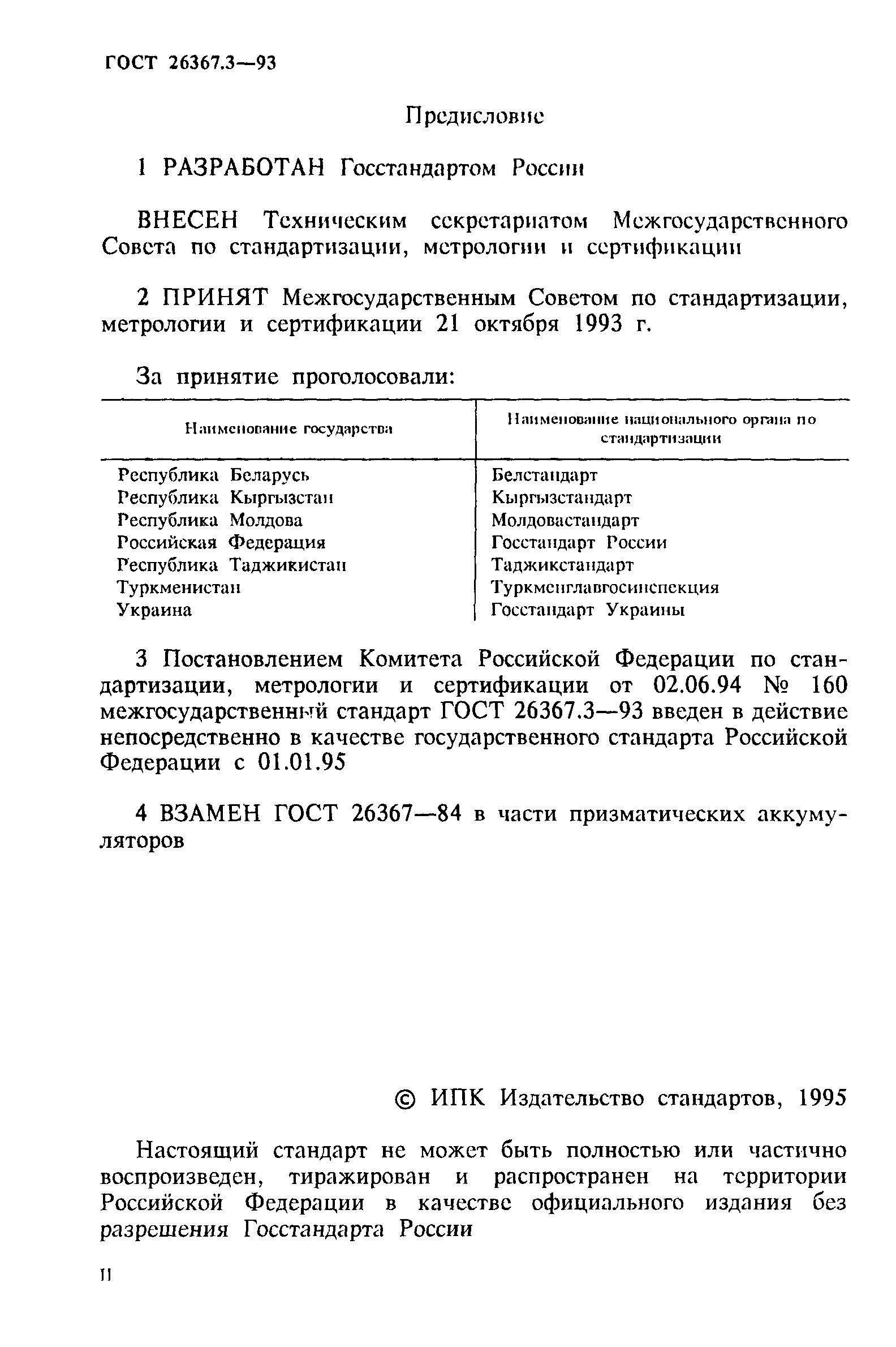 ГОСТ 26367.3-93