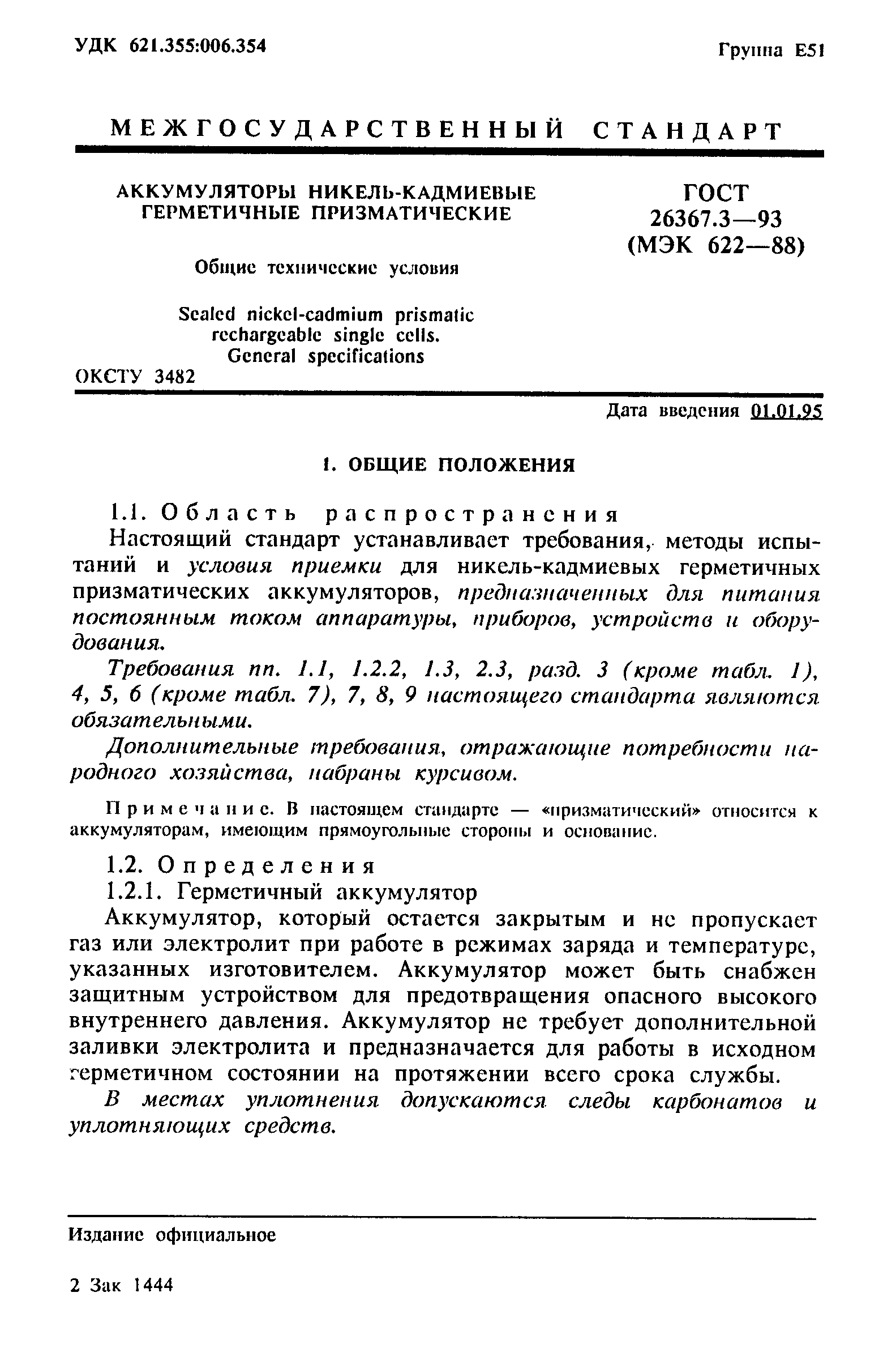 ГОСТ 26367.3-93