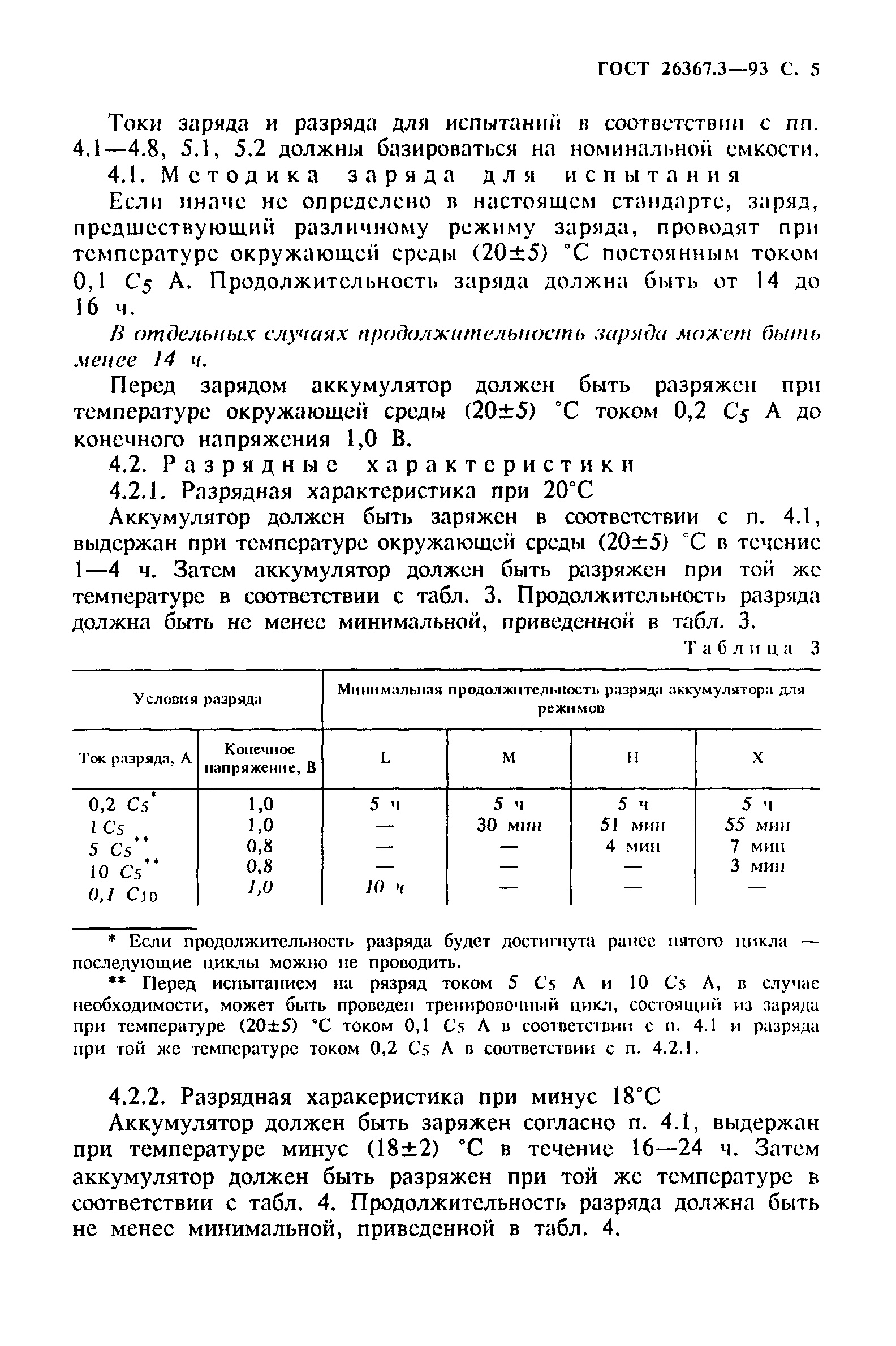 ГОСТ 26367.3-93