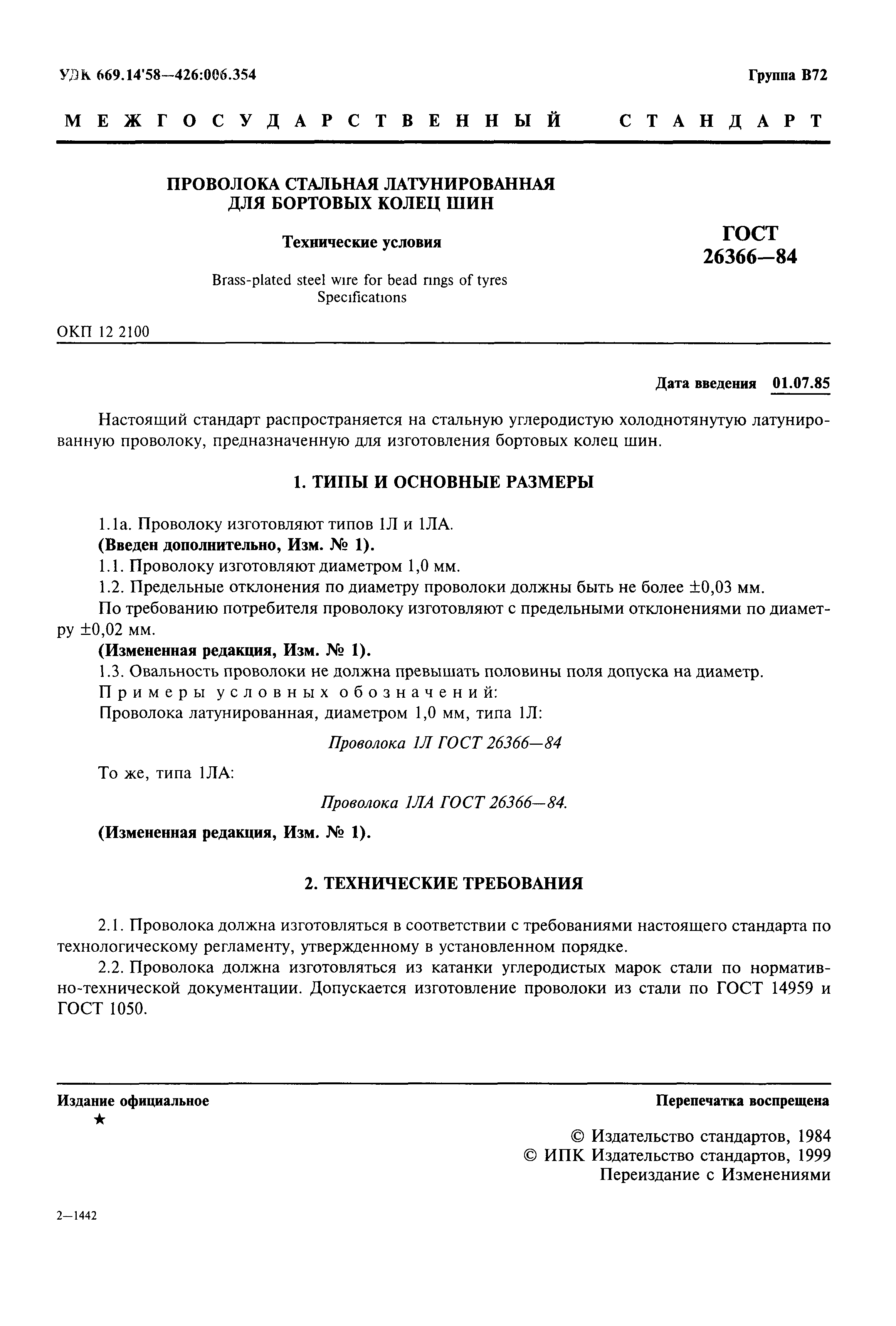 ГОСТ 26366-84