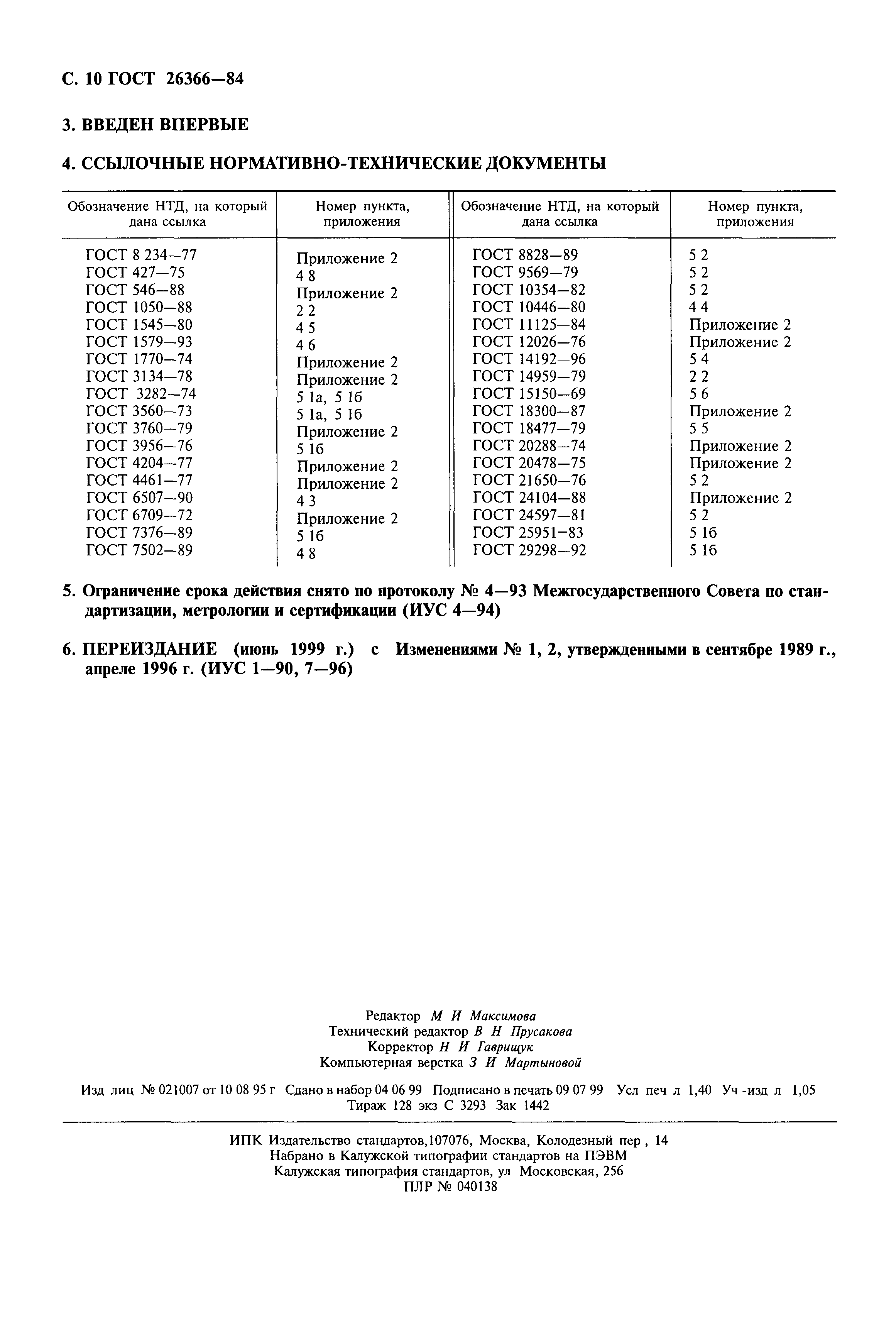 ГОСТ 26366-84