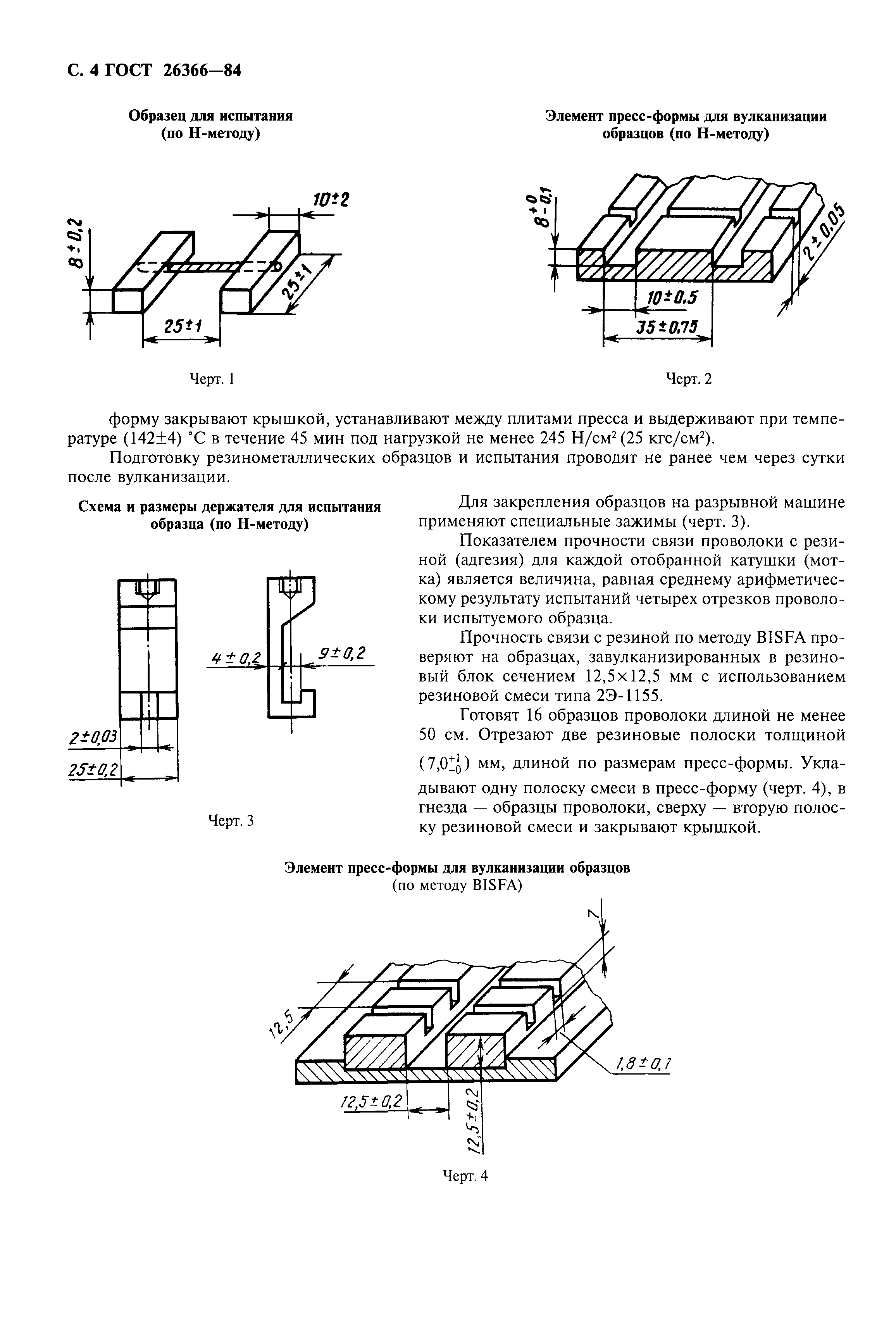 ГОСТ 26366-84