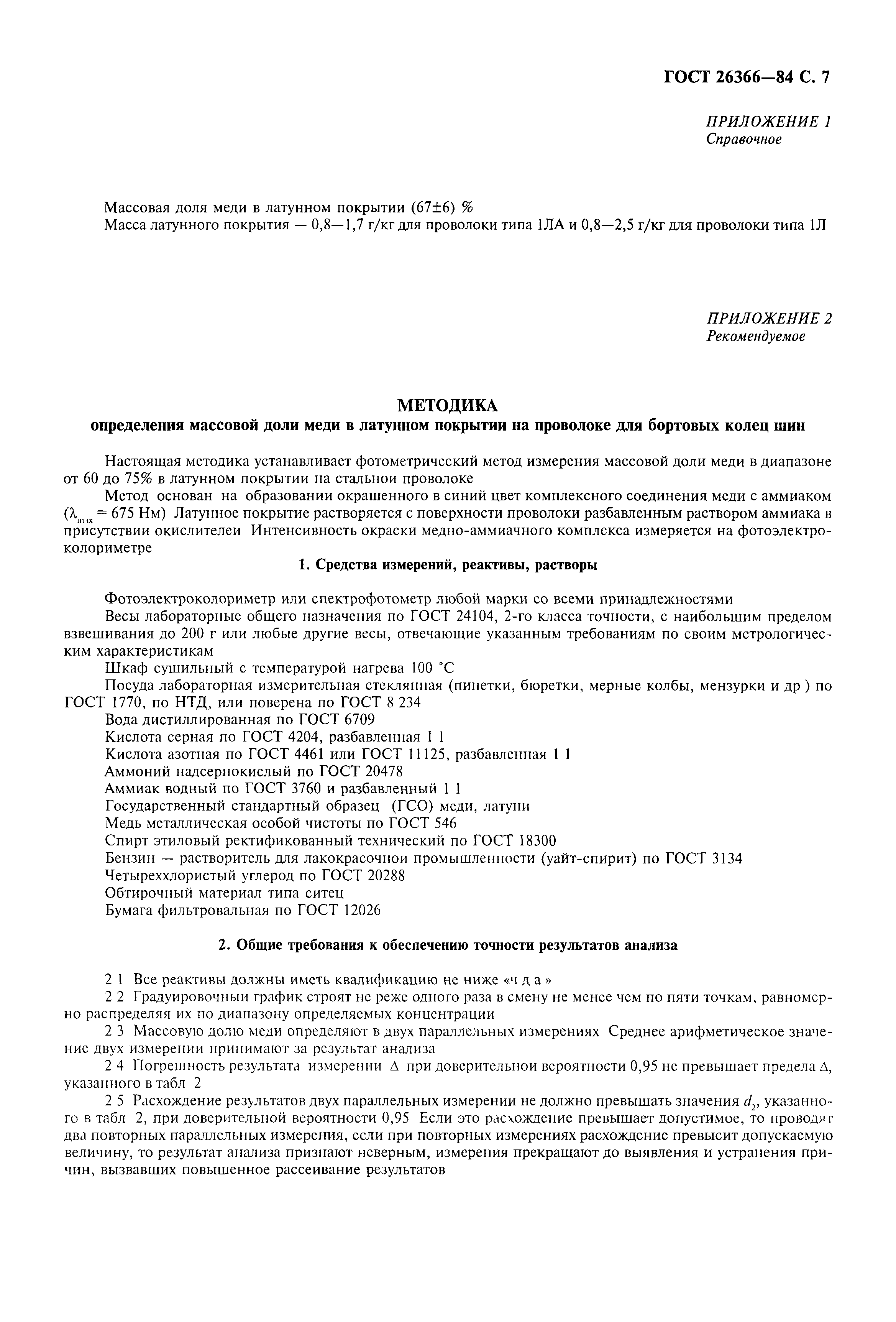 ГОСТ 26366-84