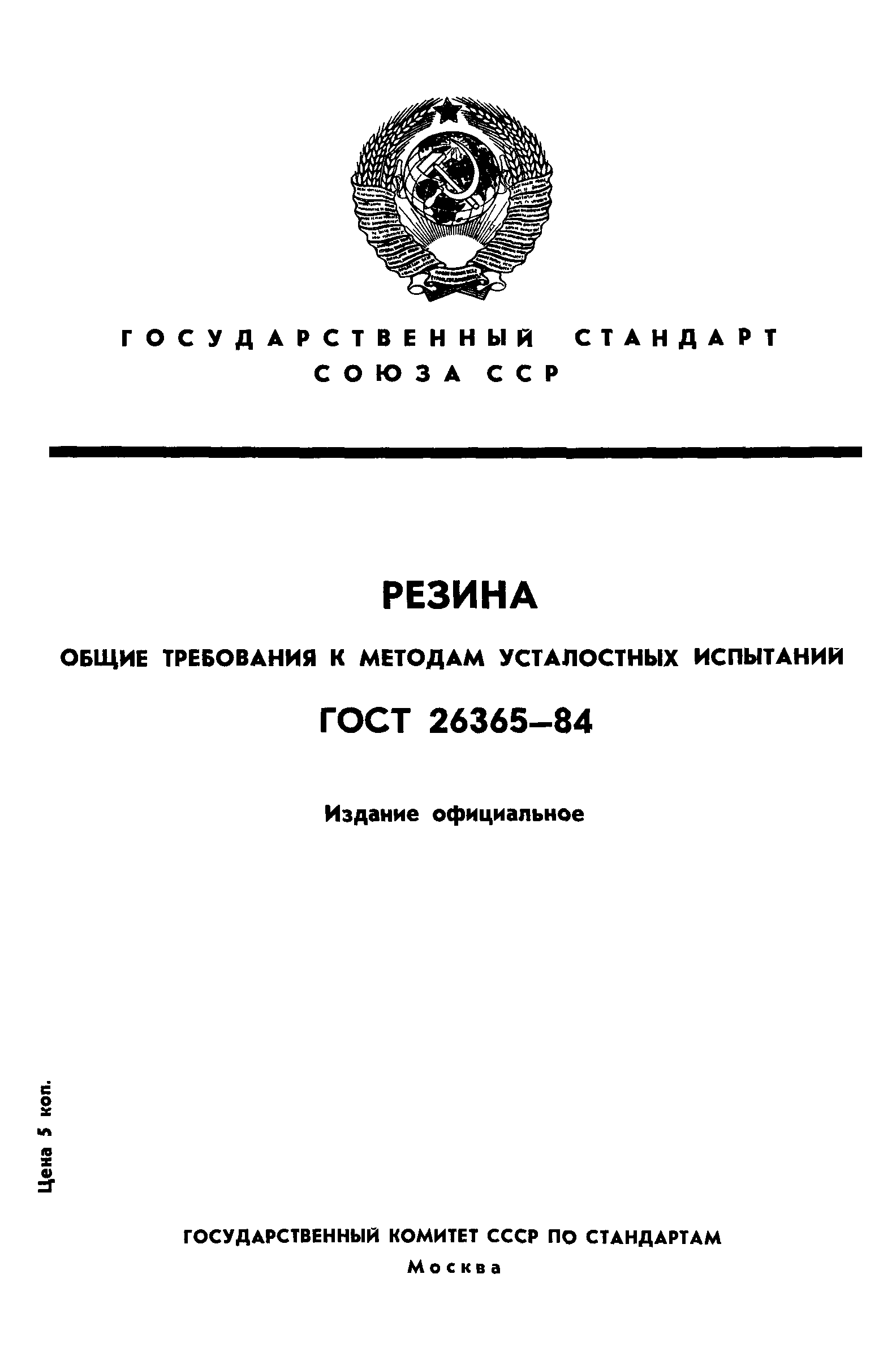 ГОСТ 26365-84