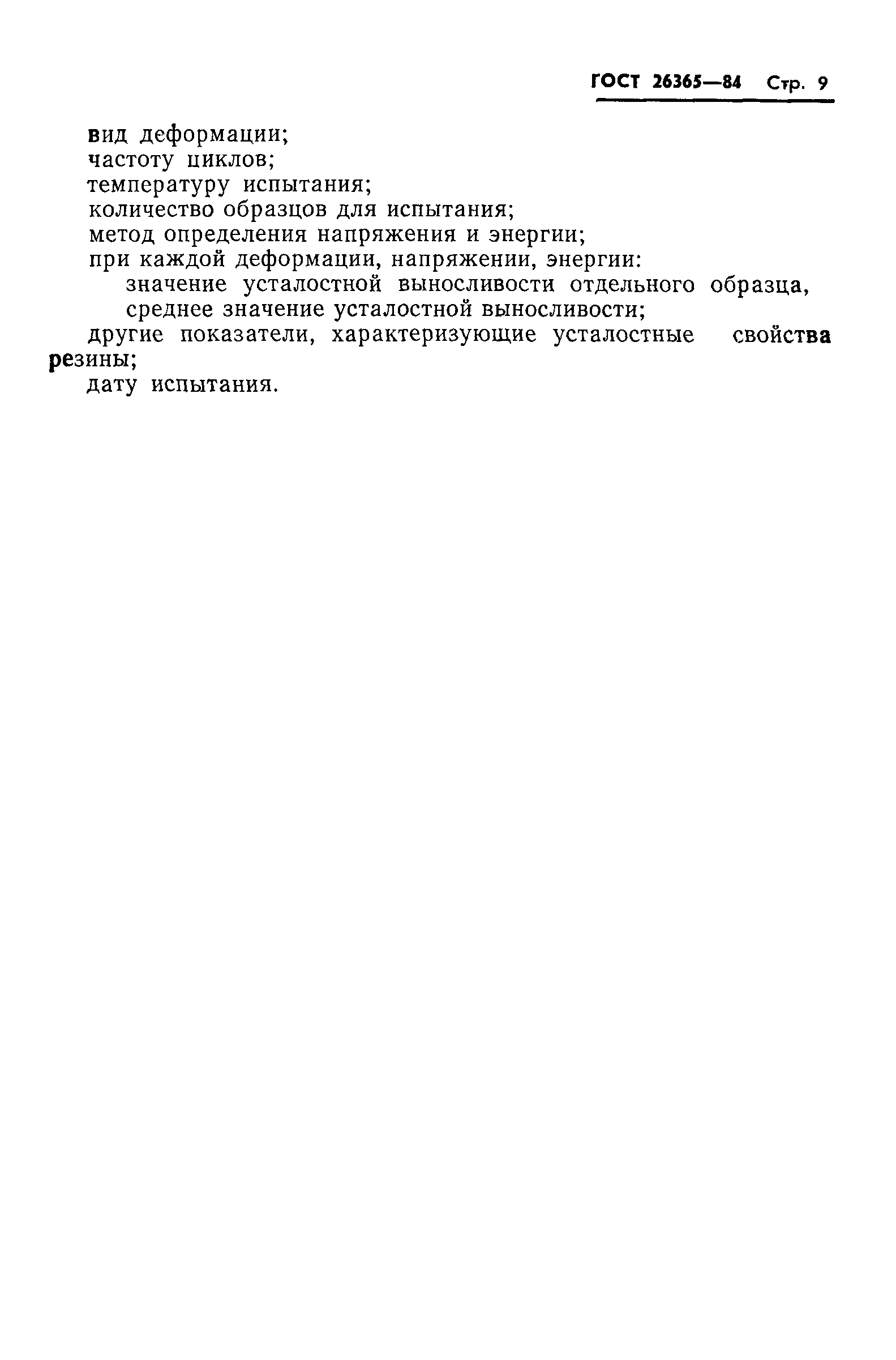 ГОСТ 26365-84