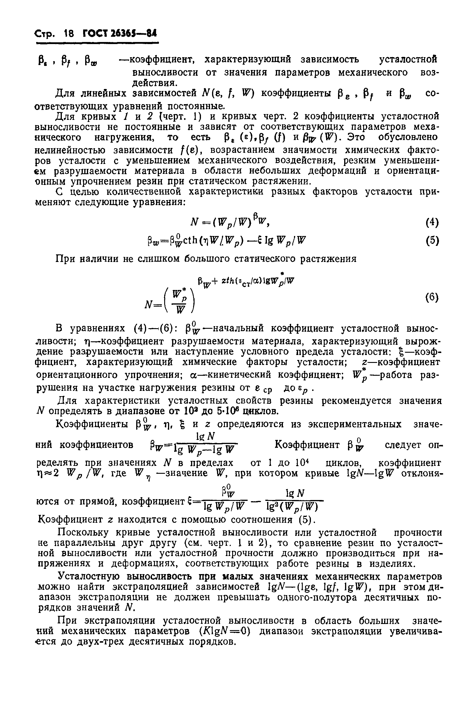 ГОСТ 26365-84