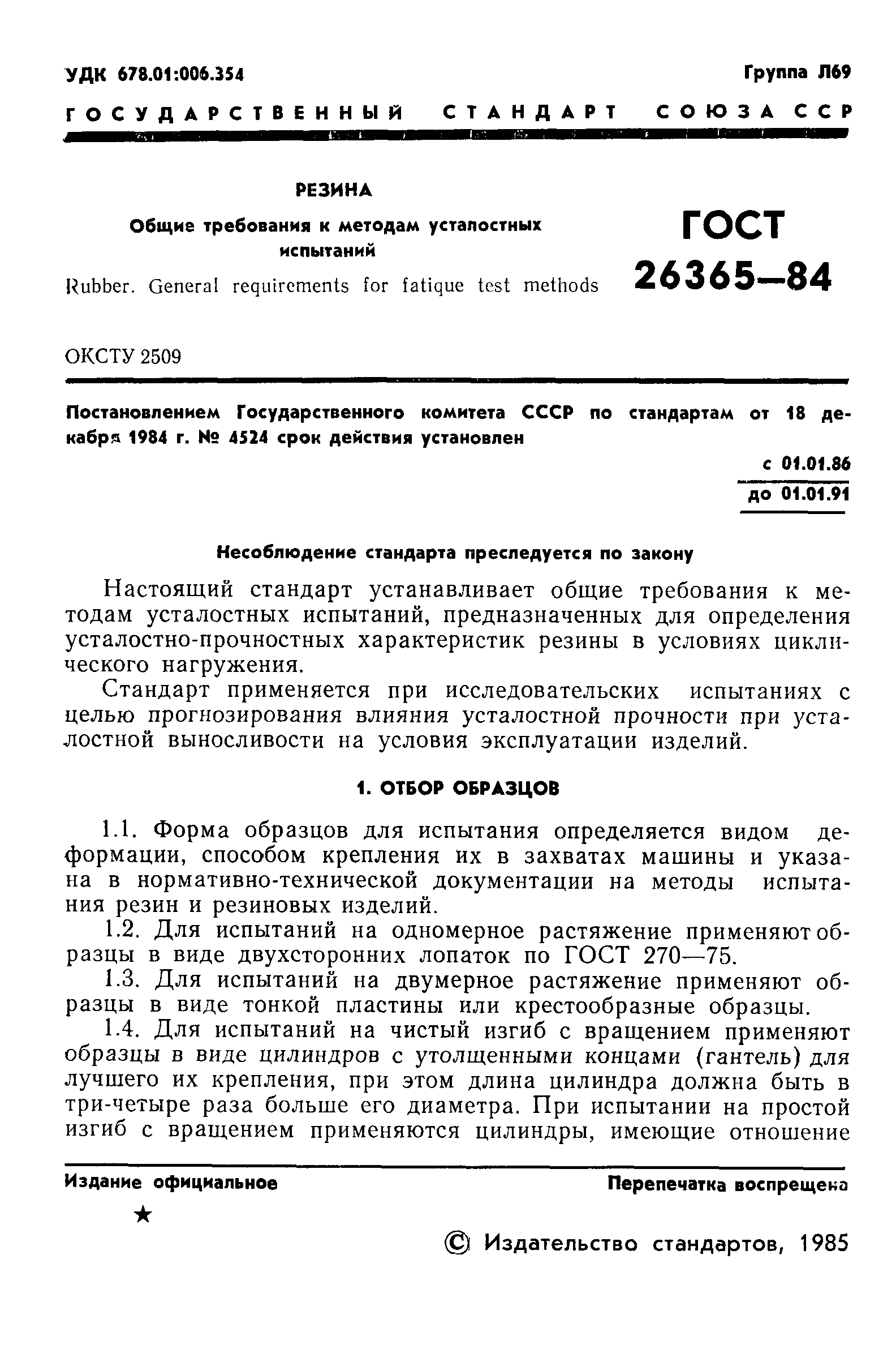 ГОСТ 26365-84