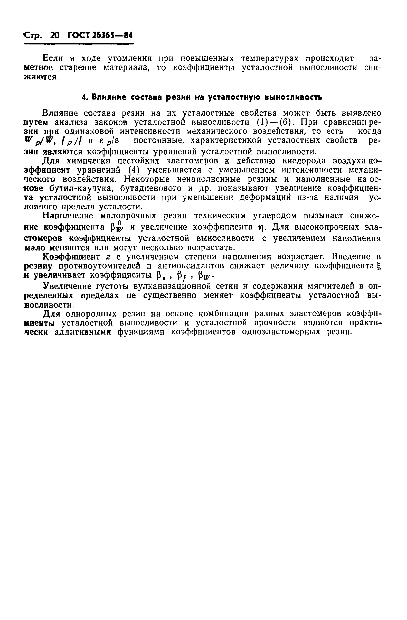 ГОСТ 26365-84
