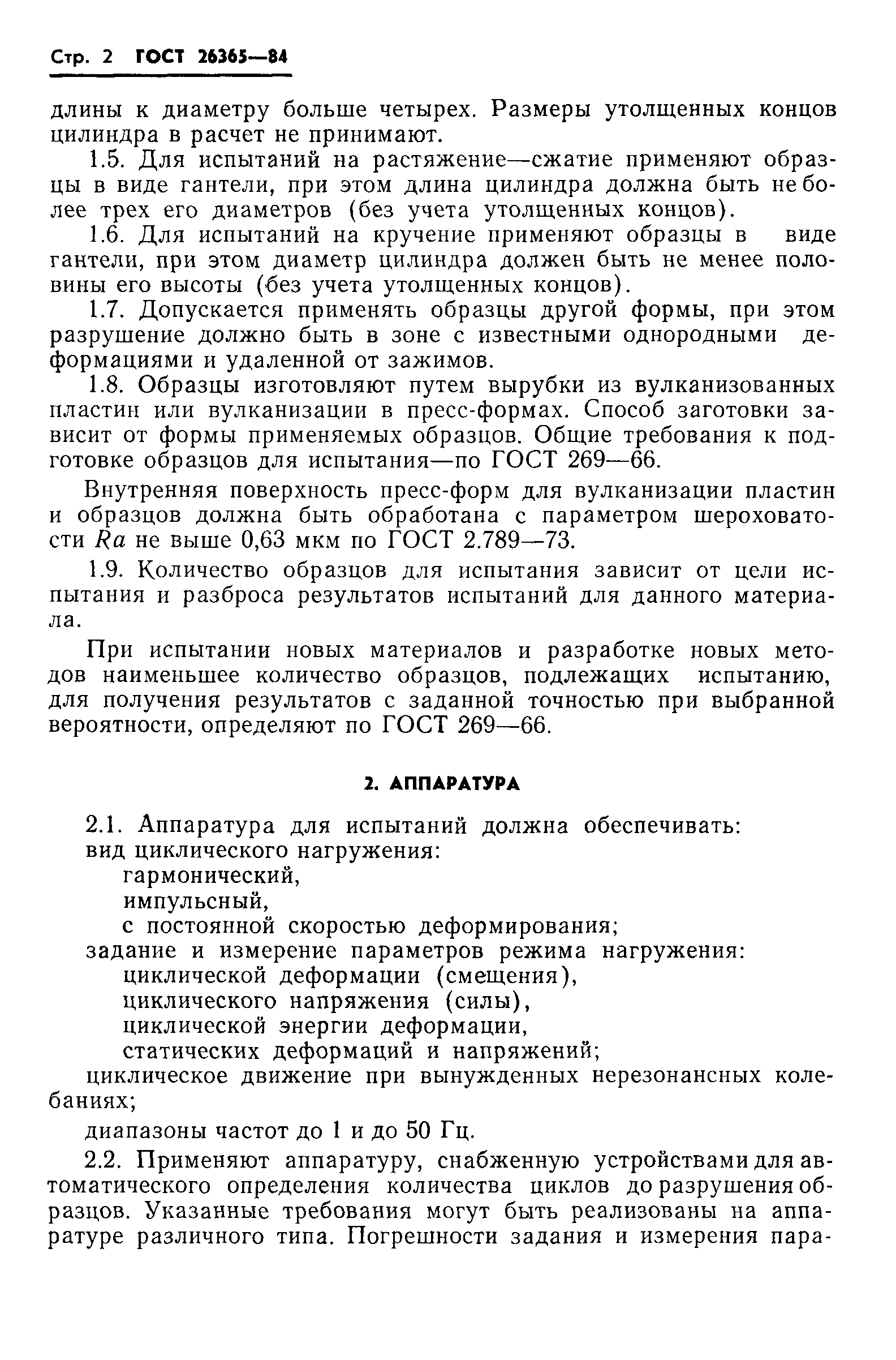 ГОСТ 26365-84