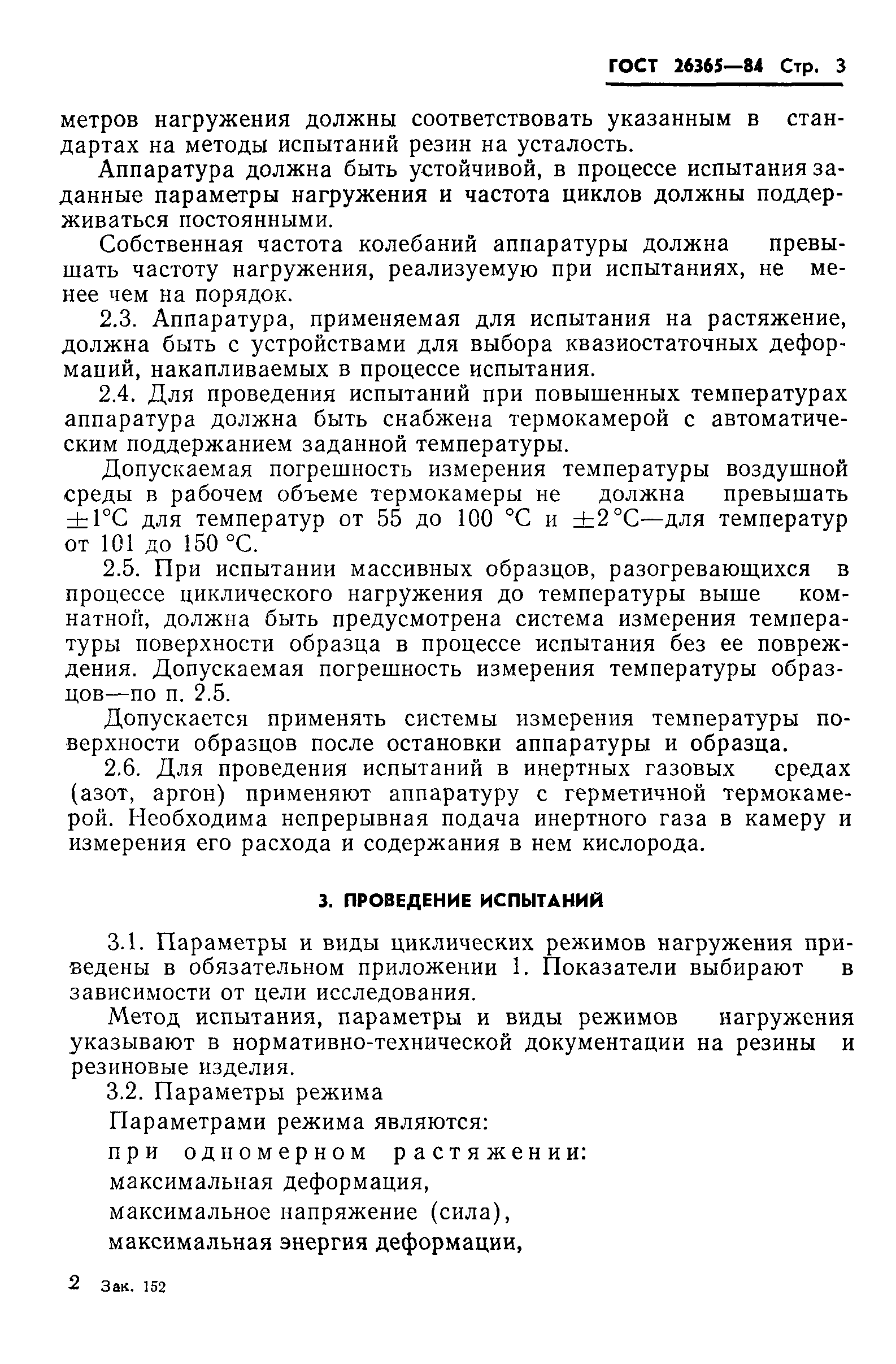 ГОСТ 26365-84
