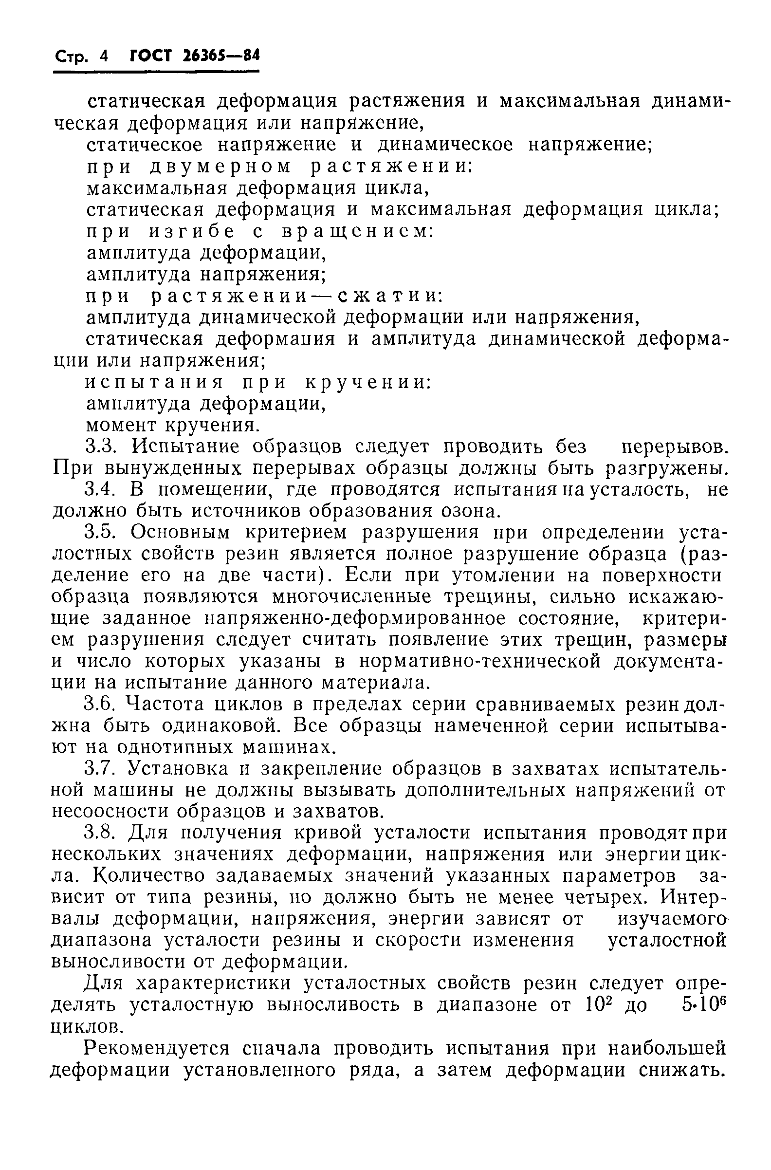 ГОСТ 26365-84