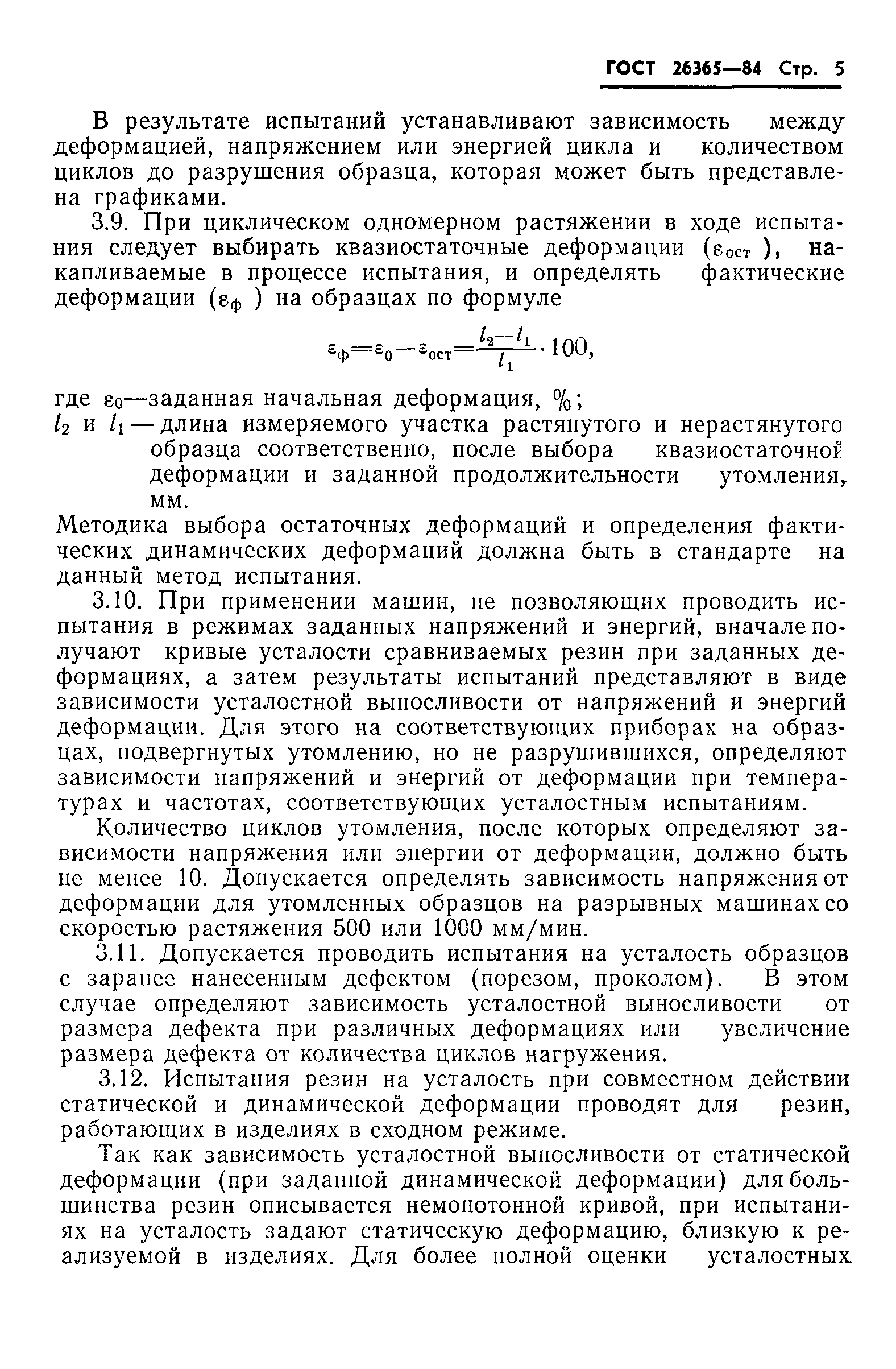 ГОСТ 26365-84