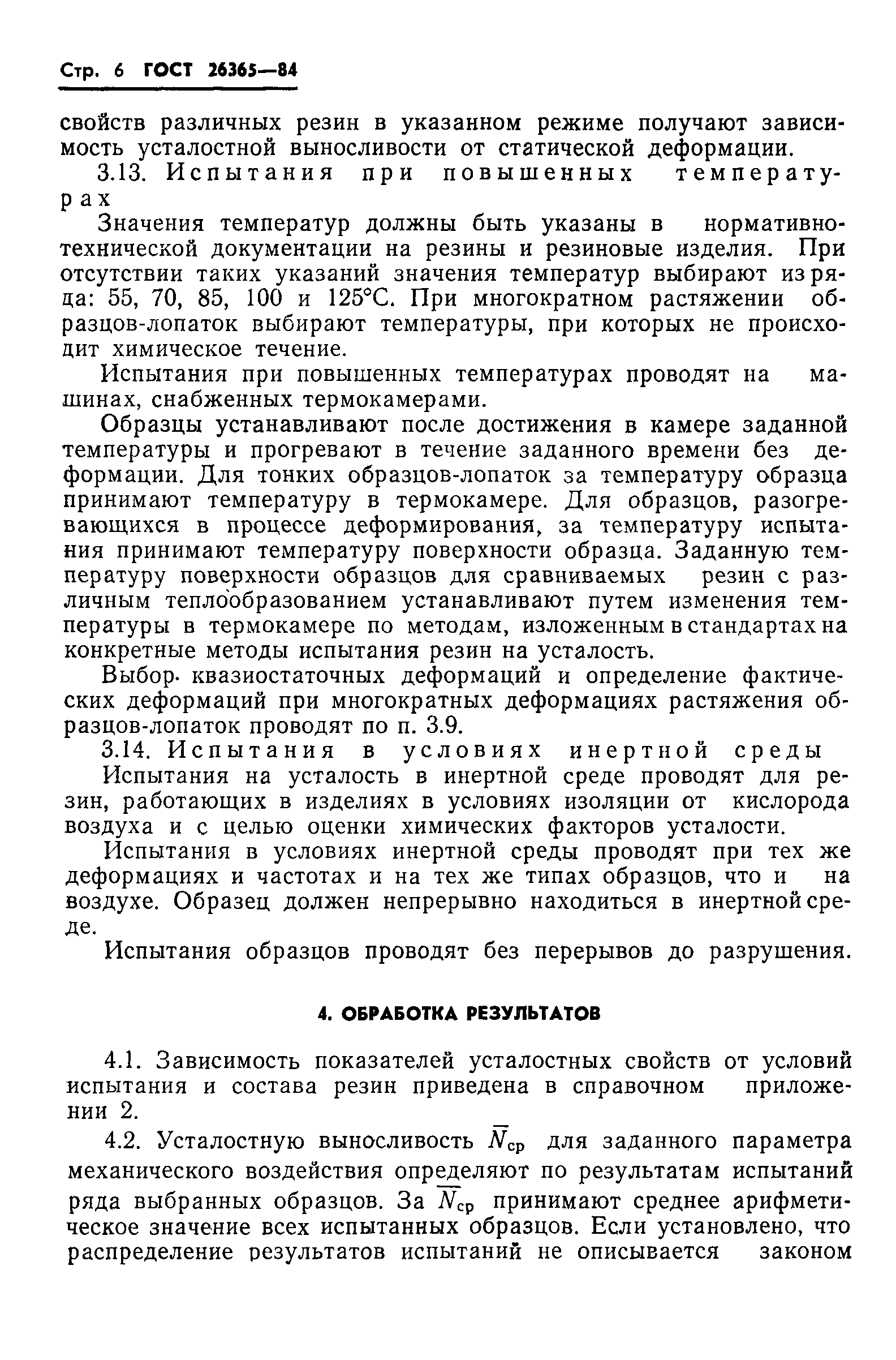 ГОСТ 26365-84
