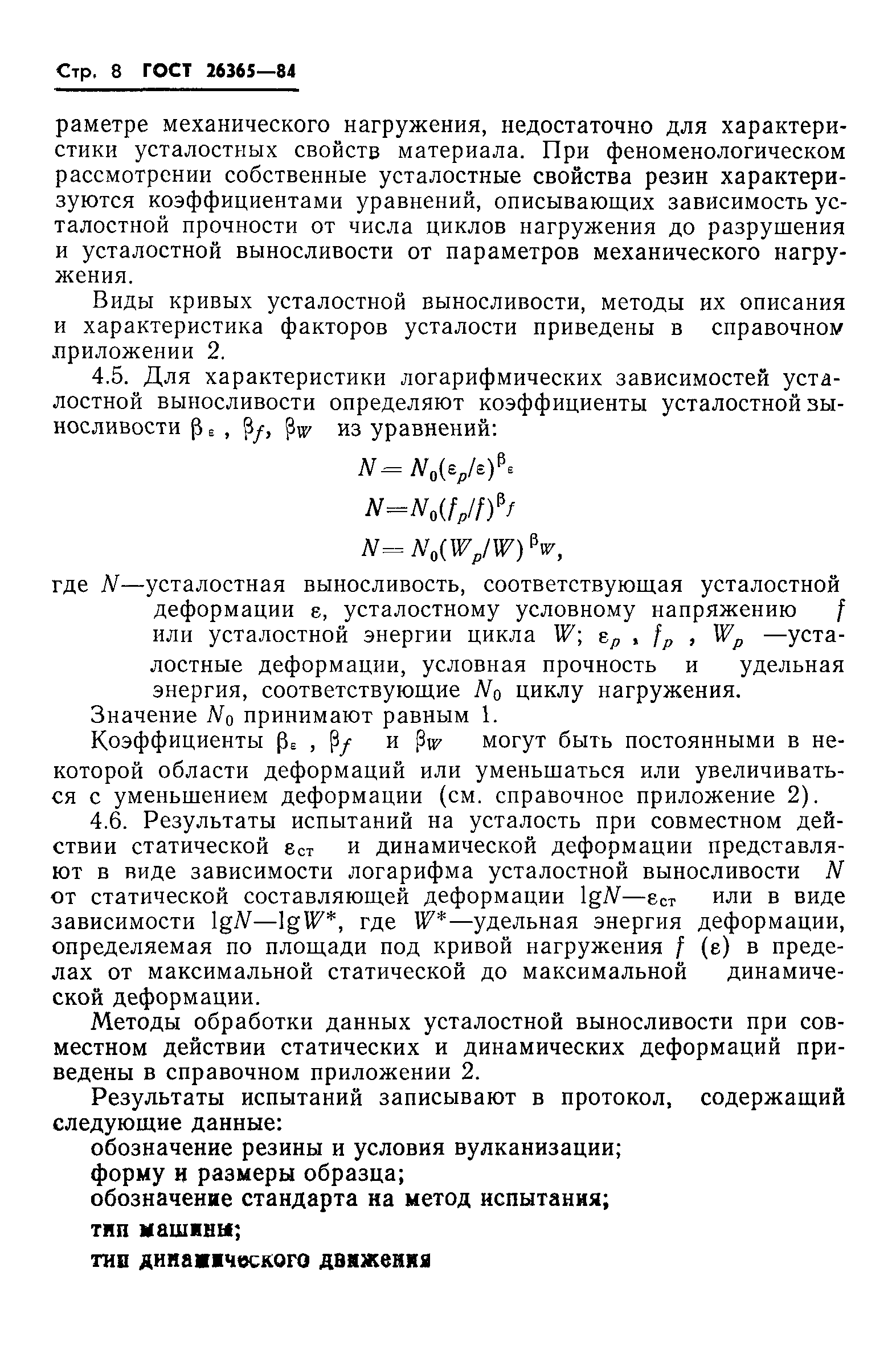 ГОСТ 26365-84