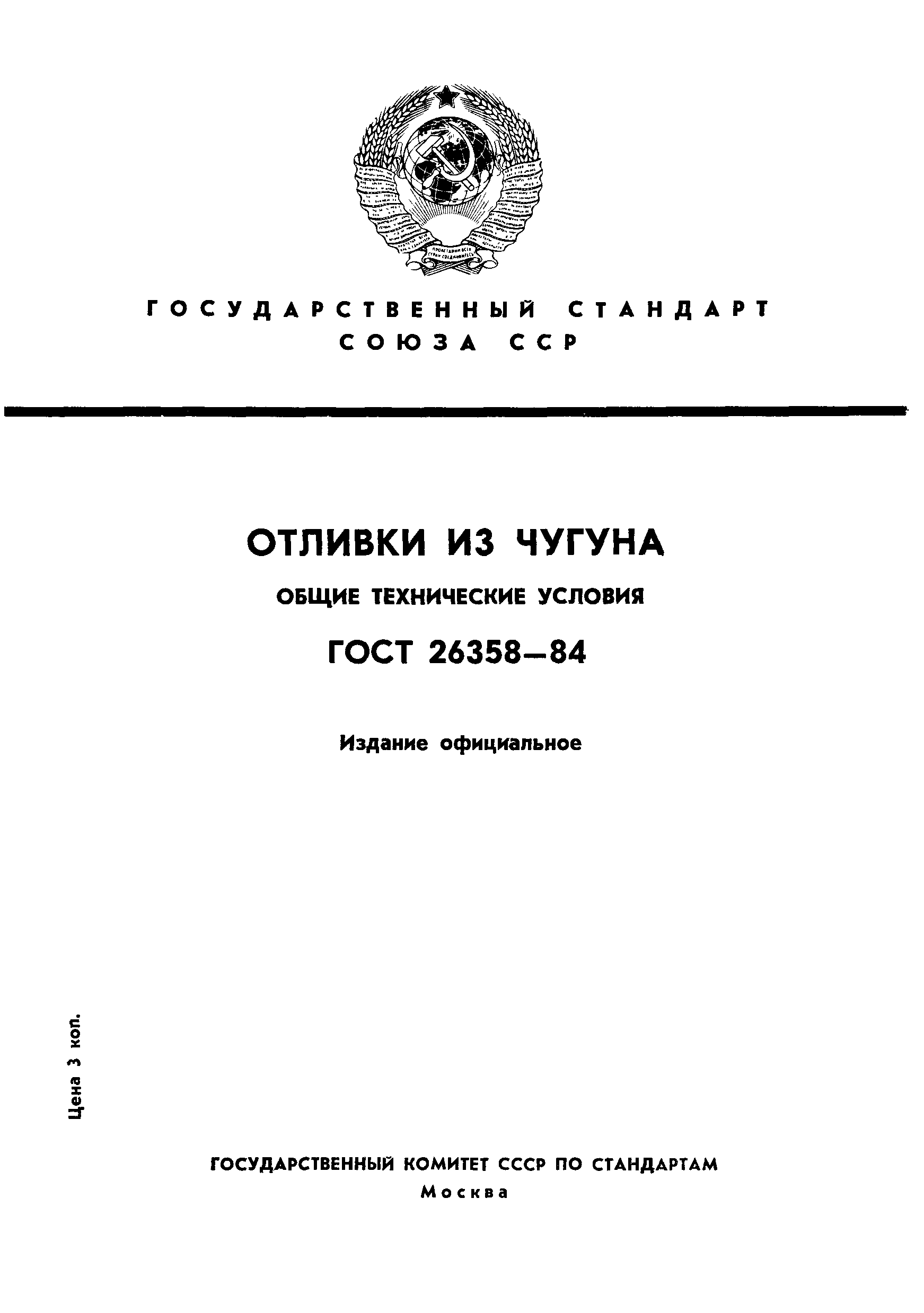 ГОСТ 26358-84