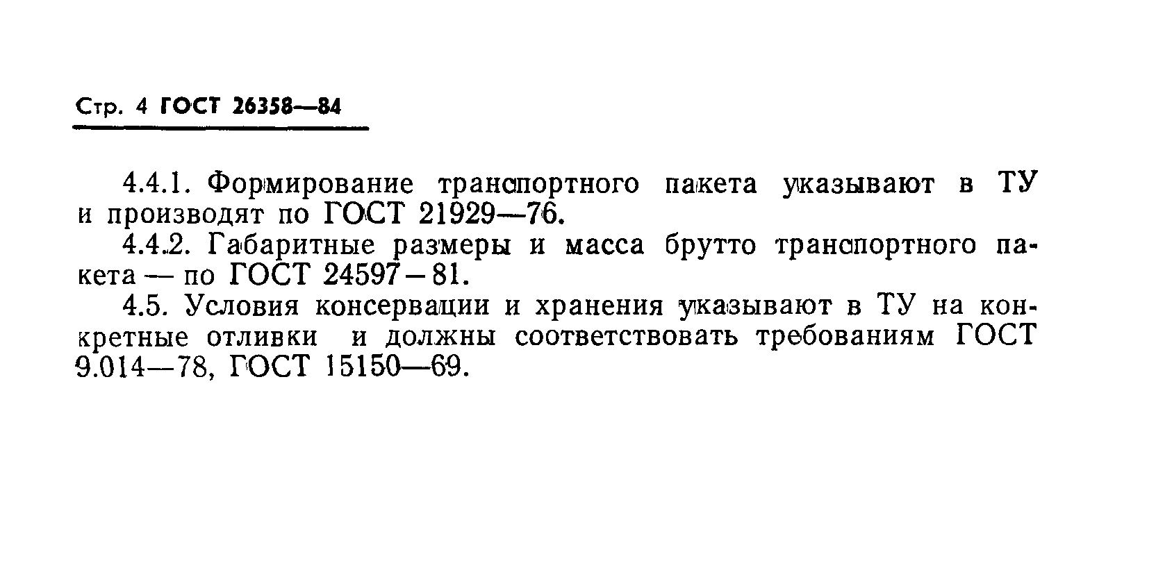 ГОСТ 26358-84