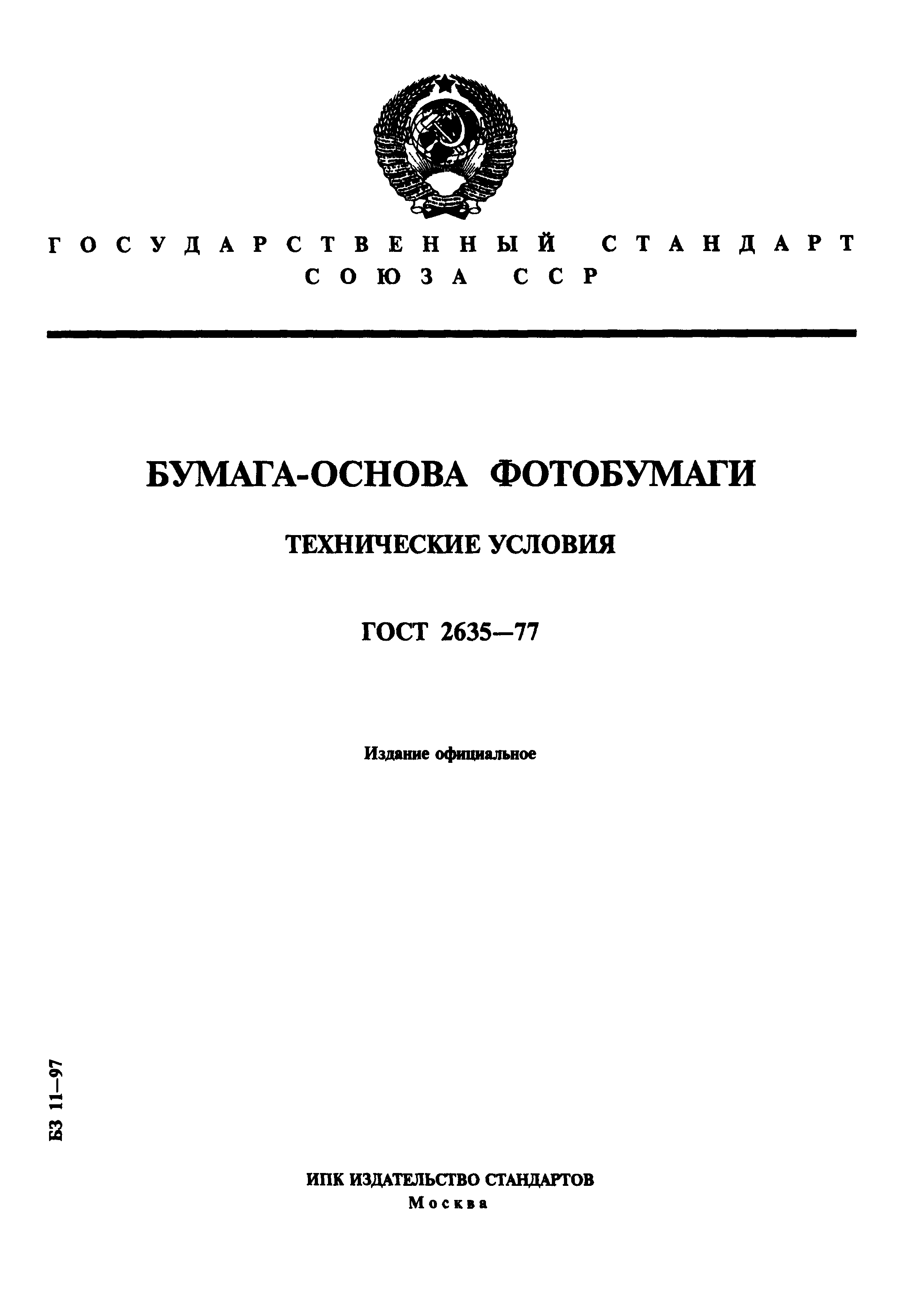 ГОСТ 2635-77