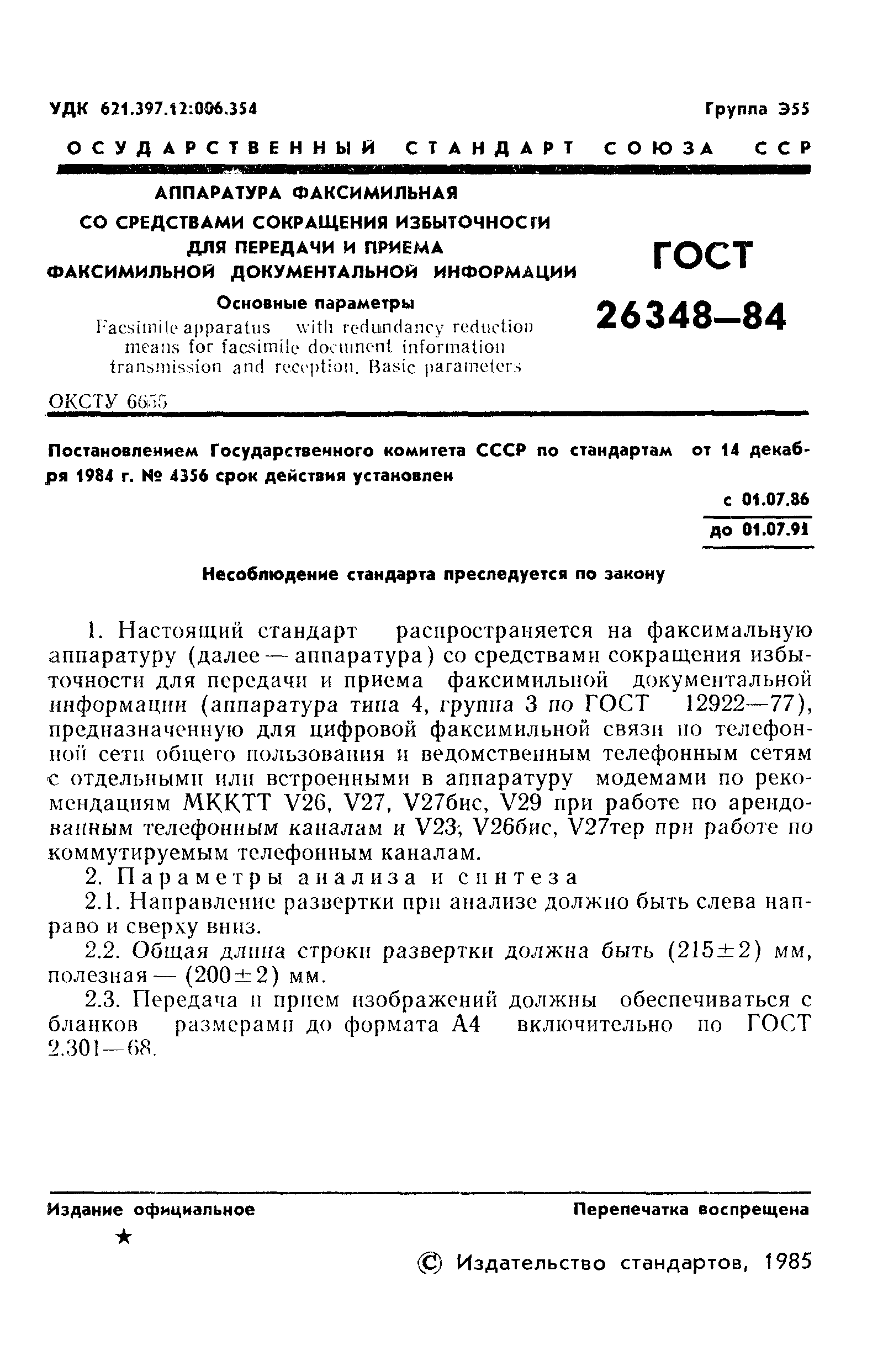 ГОСТ 26348-84