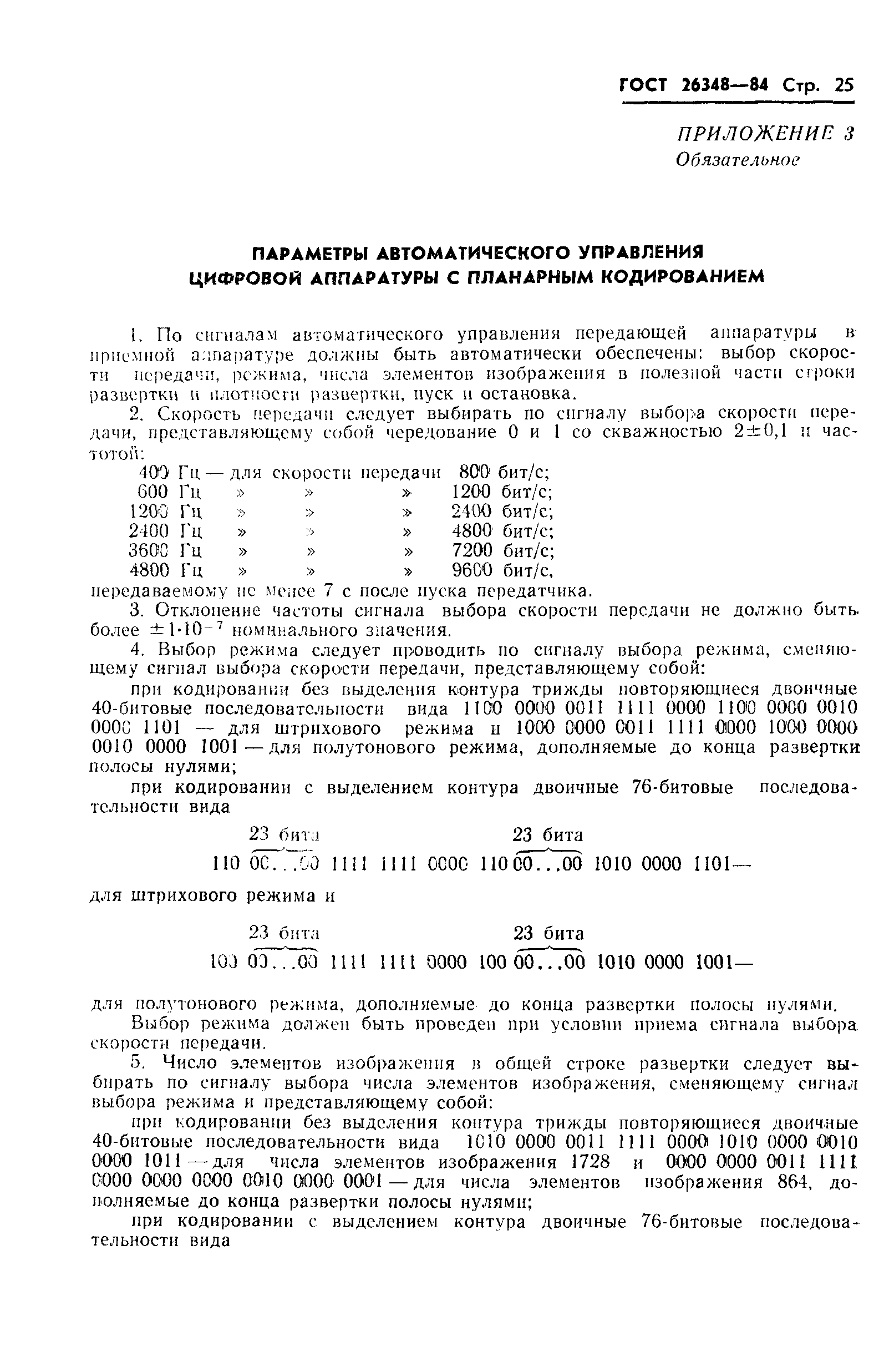 ГОСТ 26348-84