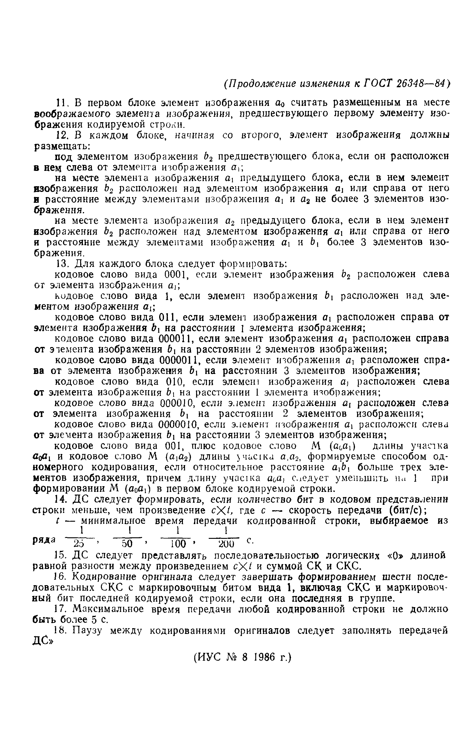 ГОСТ 26348-84