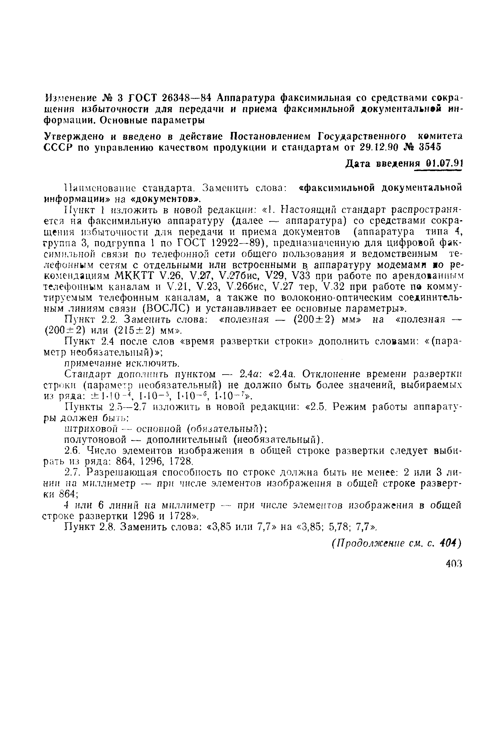 ГОСТ 26348-84
