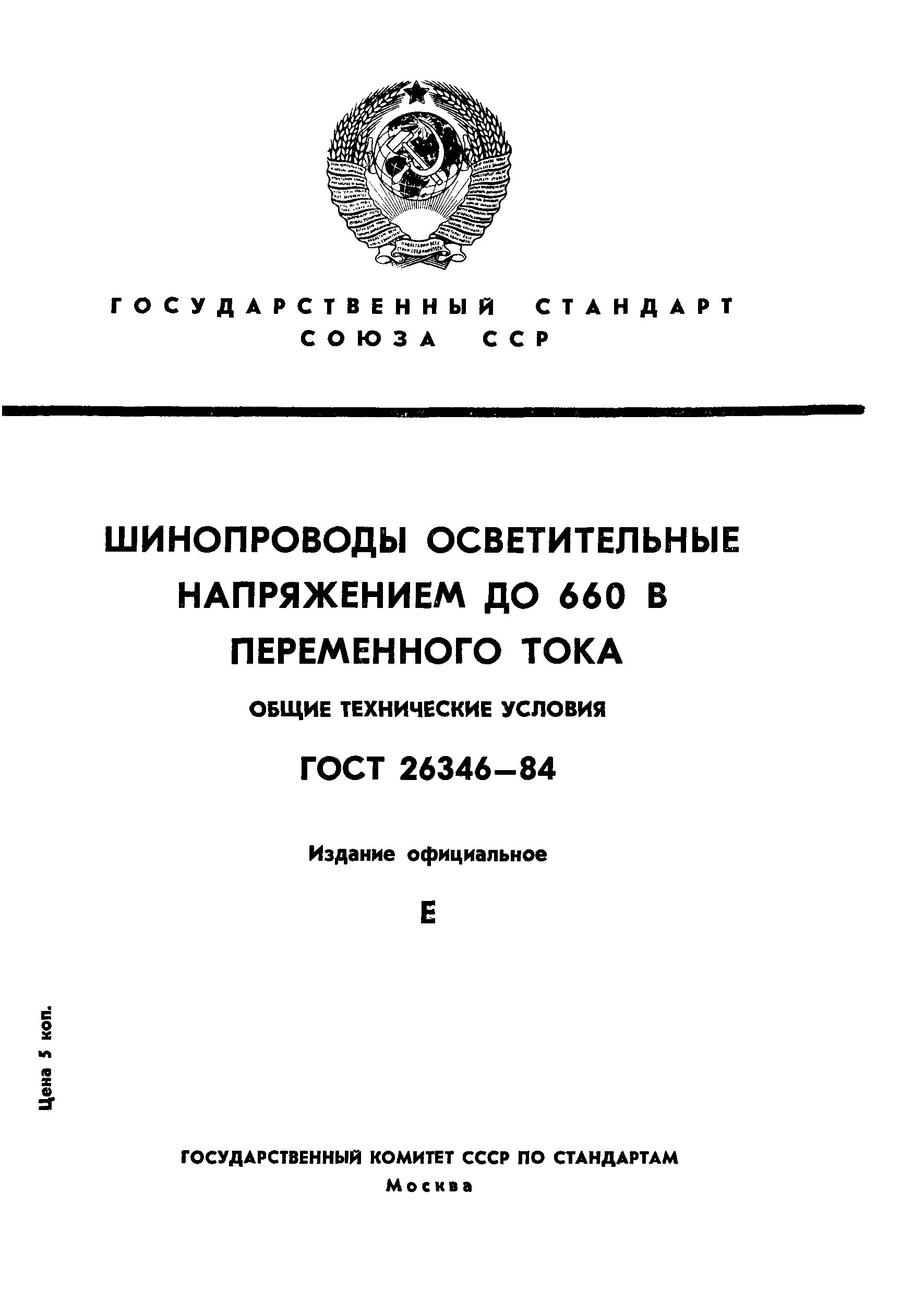 ГОСТ 26346-84