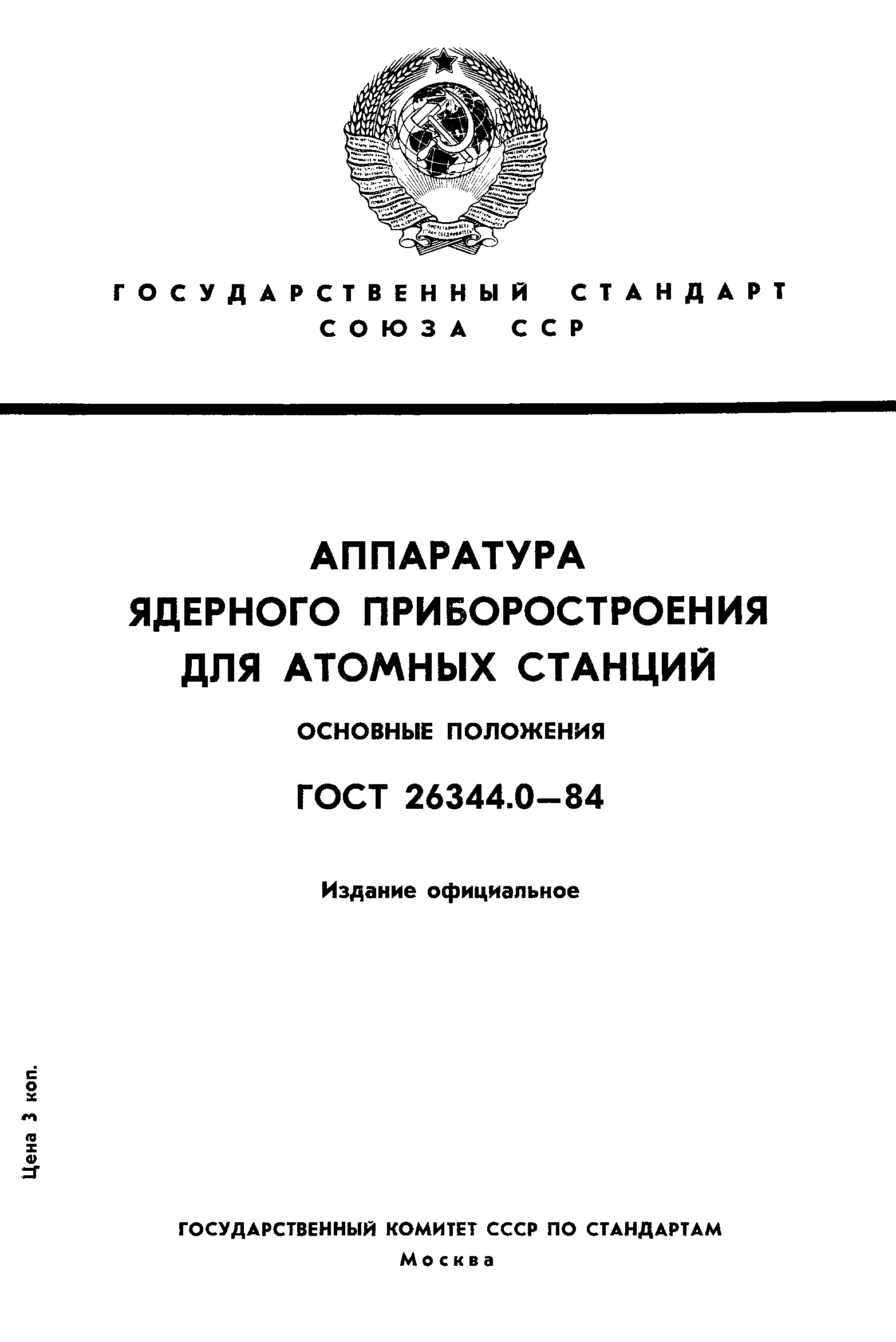 ГОСТ 26344.0-84