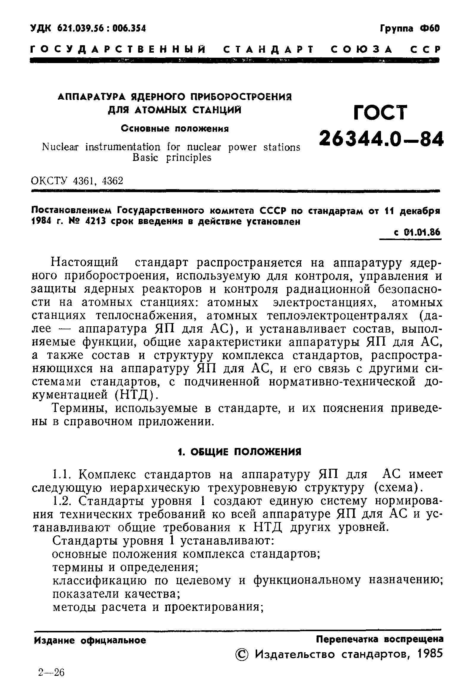 ГОСТ 26344.0-84