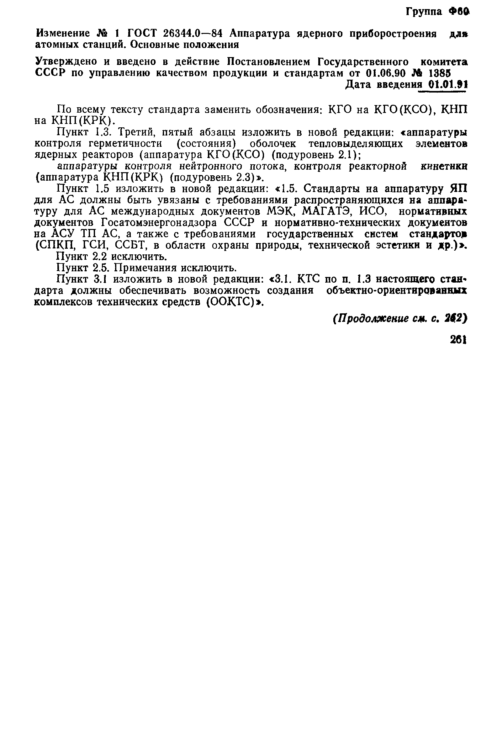 ГОСТ 26344.0-84