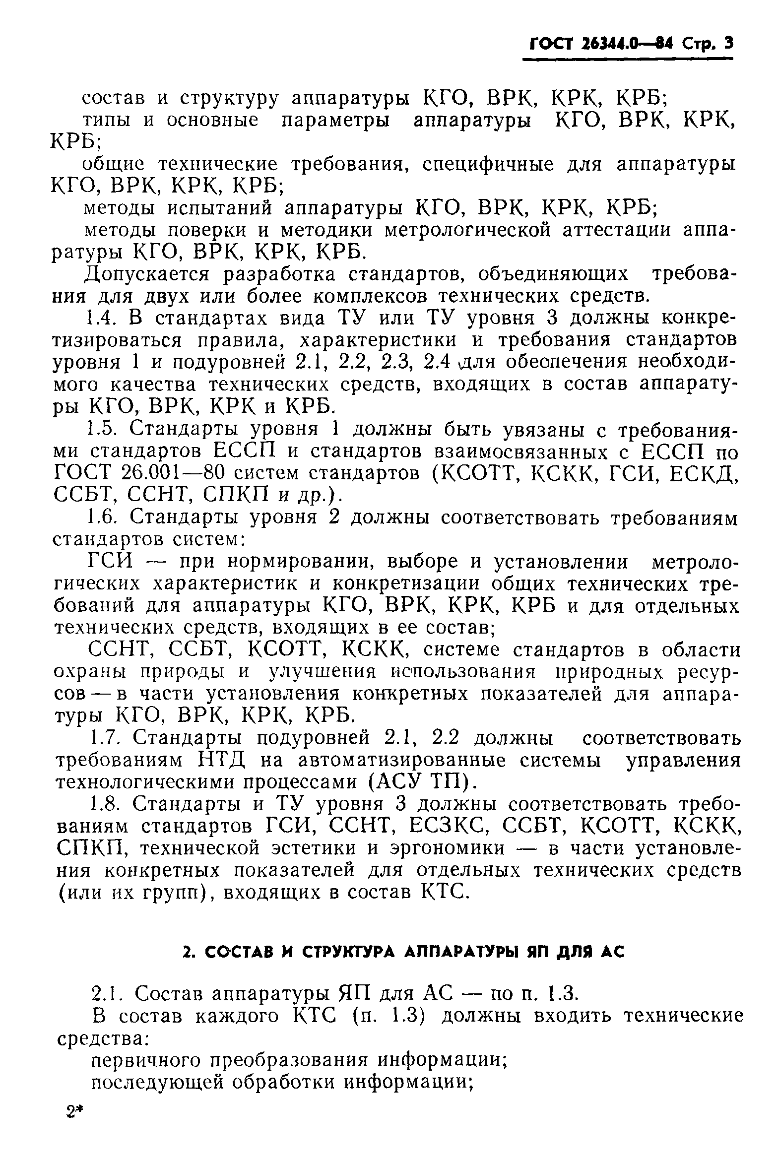 ГОСТ 26344.0-84