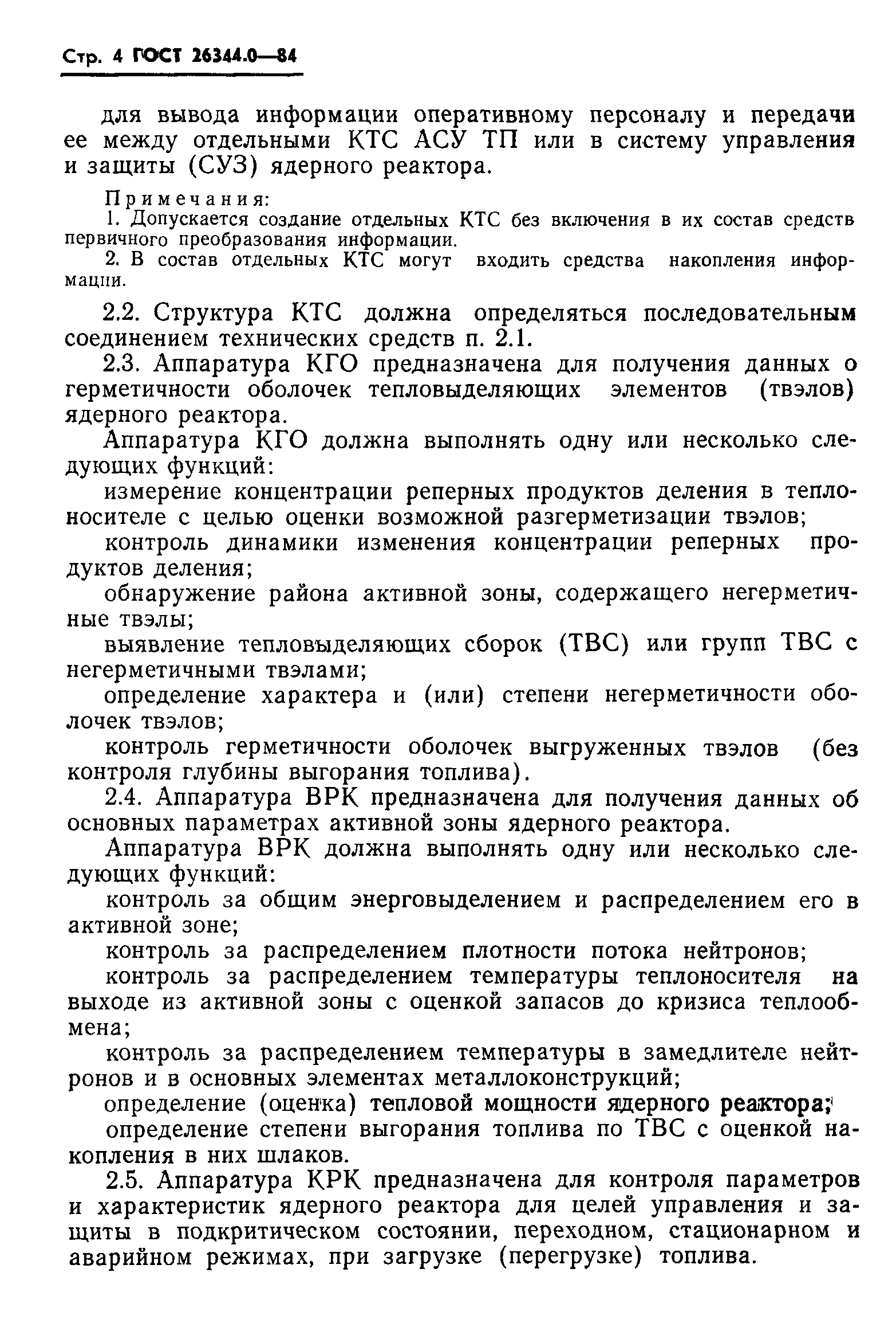 ГОСТ 26344.0-84