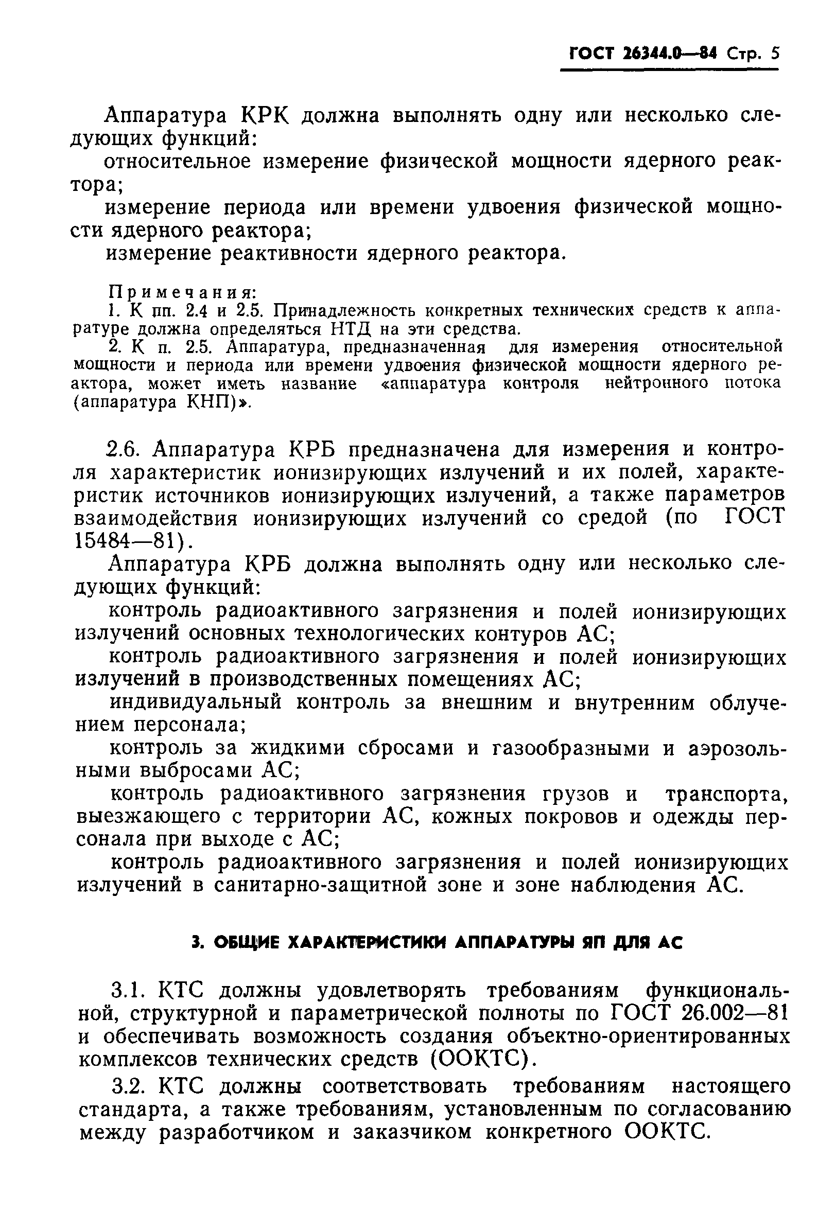 ГОСТ 26344.0-84