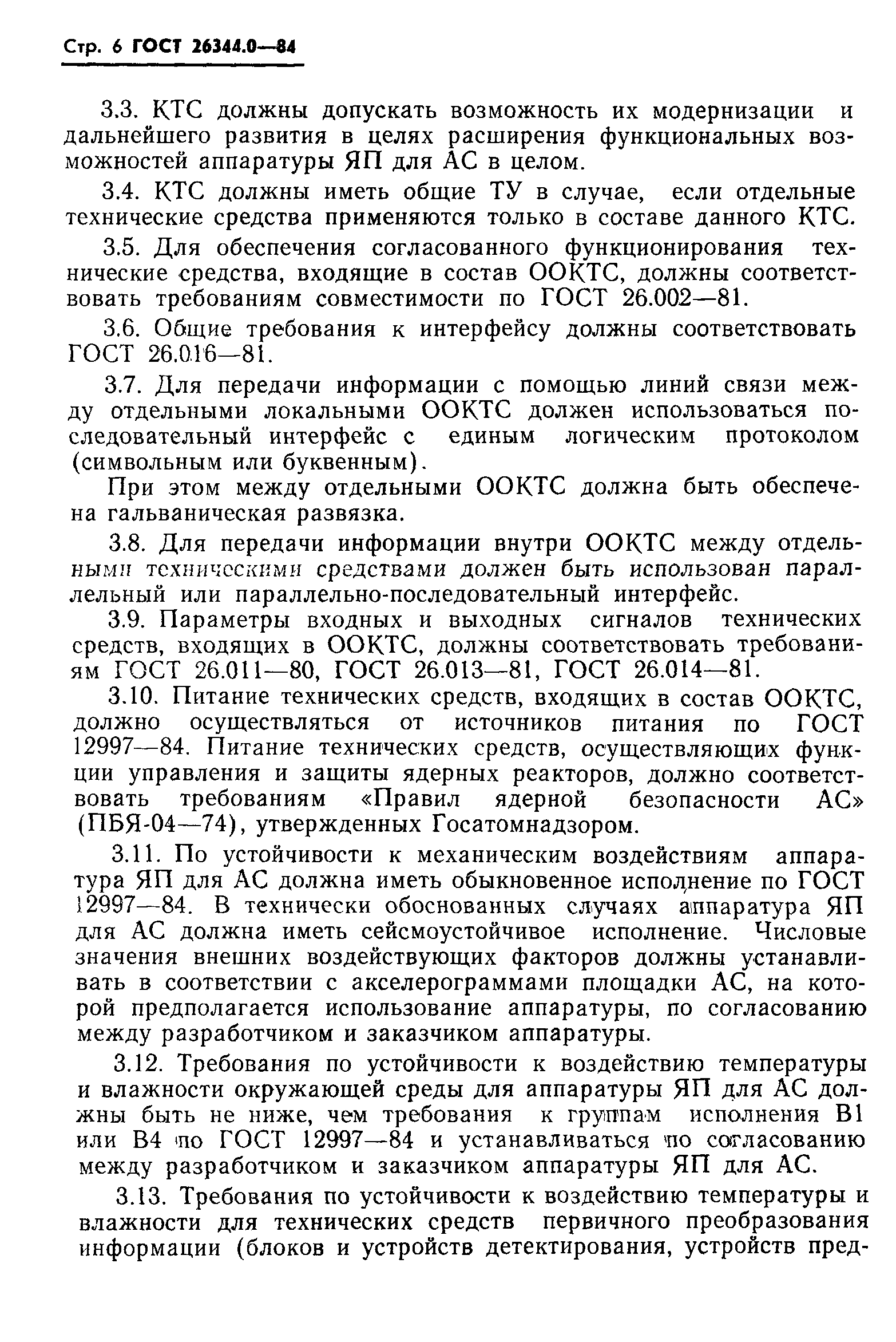 ГОСТ 26344.0-84